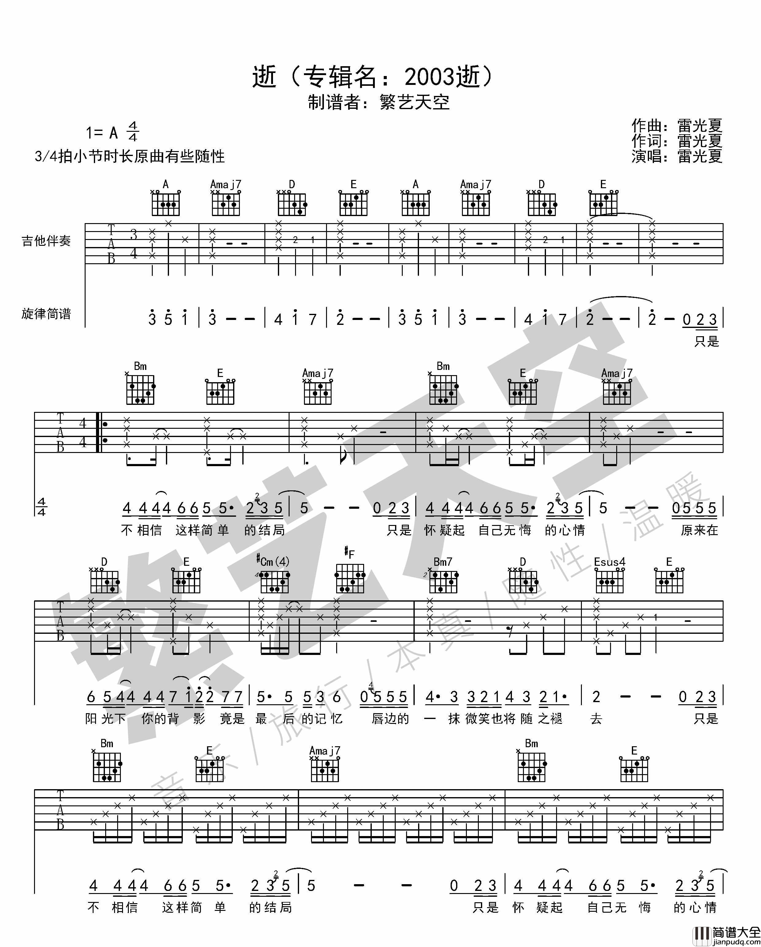逝_雷光夏_六线谱标准版_吉他谱_麦嘉欣_吉他图片谱_高清