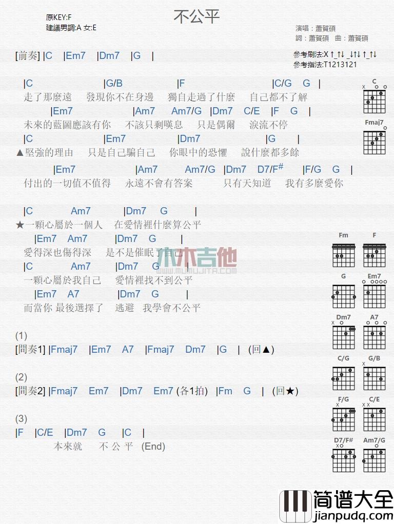 萧贺硕_不公平_吉他谱_Guitar_Music_Score