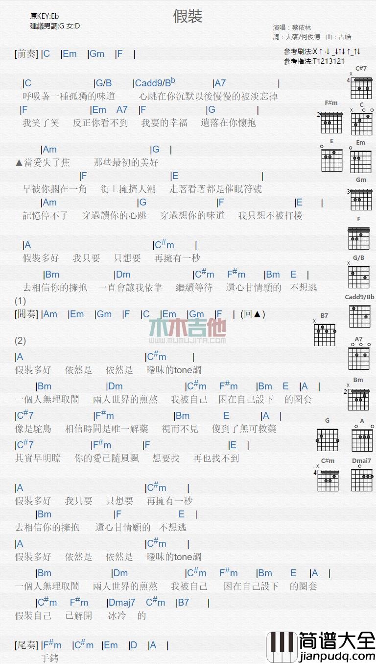 蔡依林_假装_吉他谱_Guitar_Music_Score