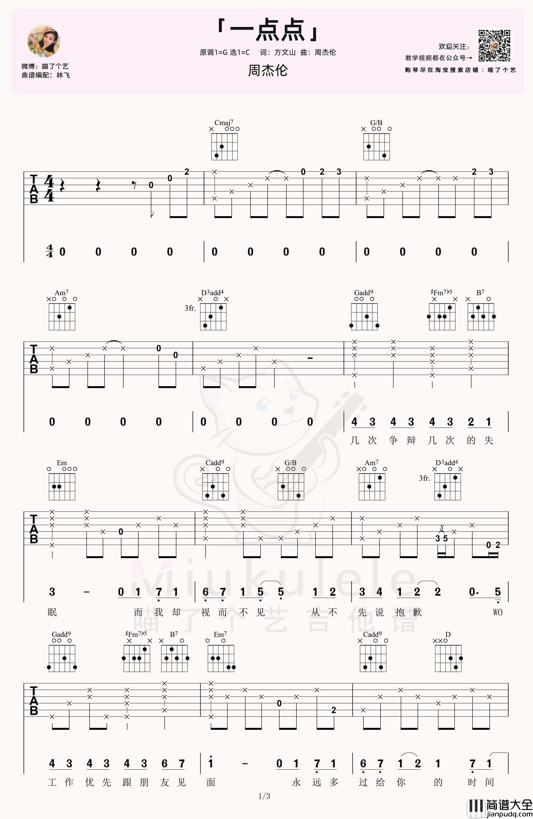 一点点吉他谱_周杰伦_C调指法原版编配
