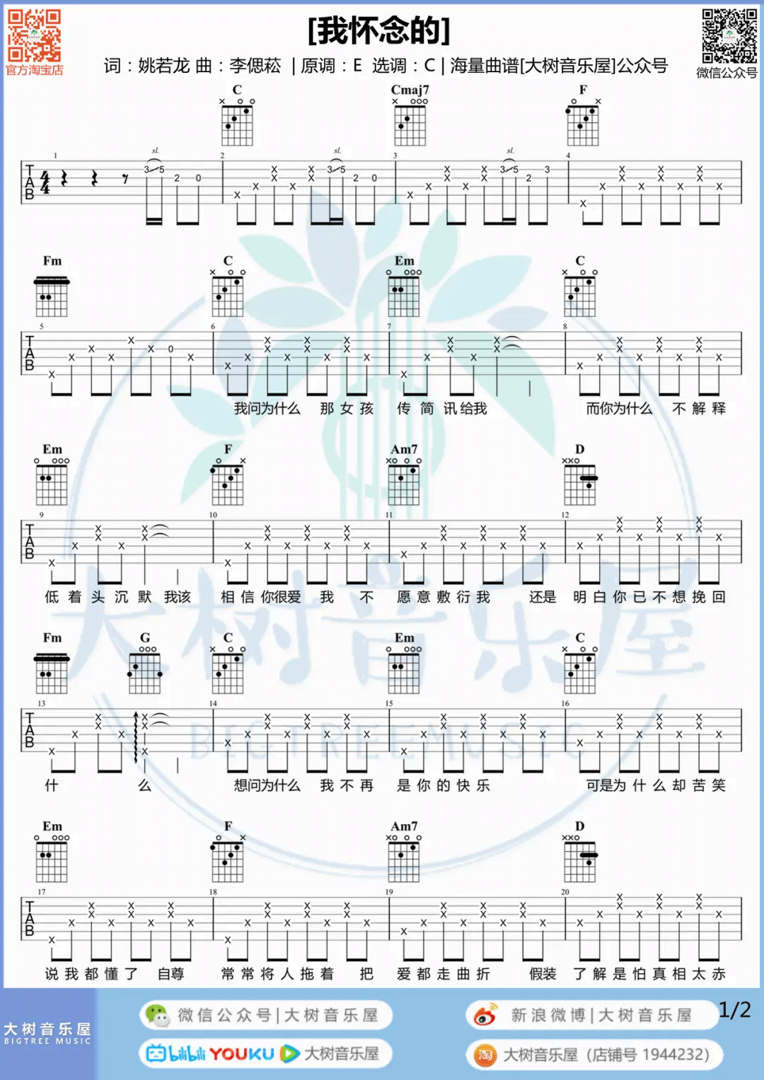 _我怀念的_吉他谱_孙燕姿_C调原版六线谱_吉他弹唱教学