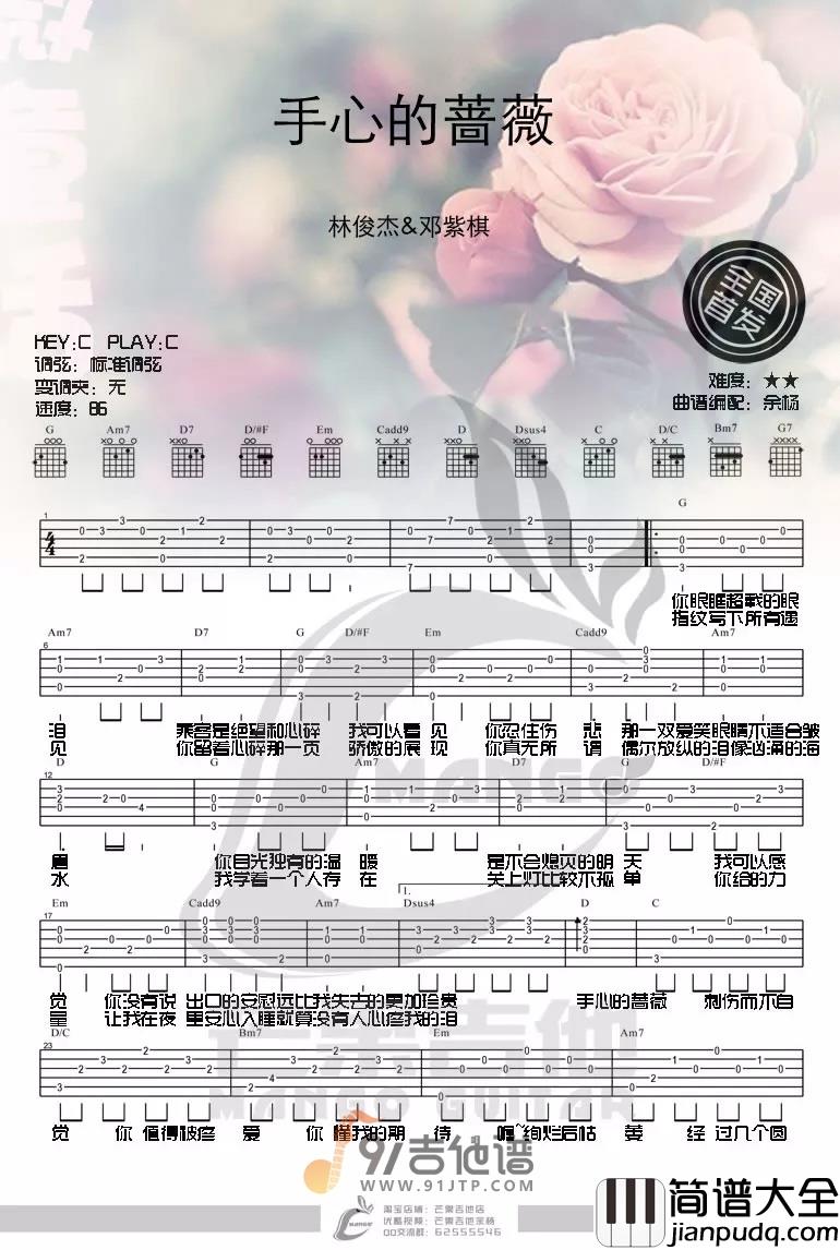 林俊杰_手心的蔷薇_吉他谱_C调指法原版编配_民谣吉他弹唱六线谱