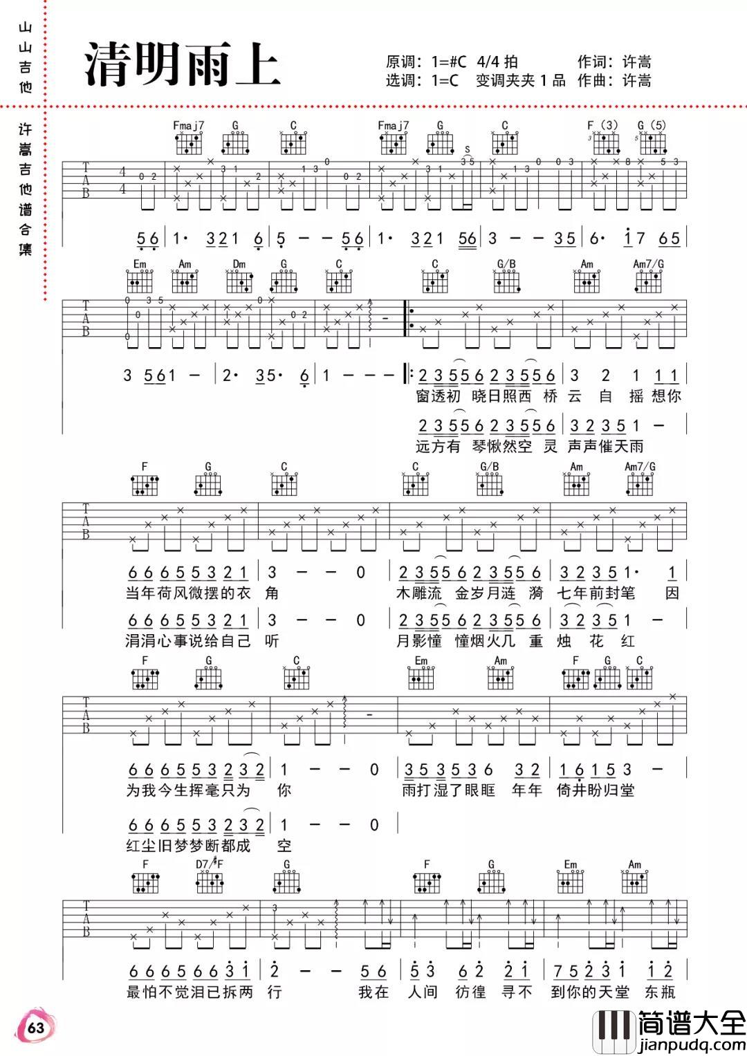 许嵩_清明雨上_吉他谱(C调)_Guitar_Music_Score
