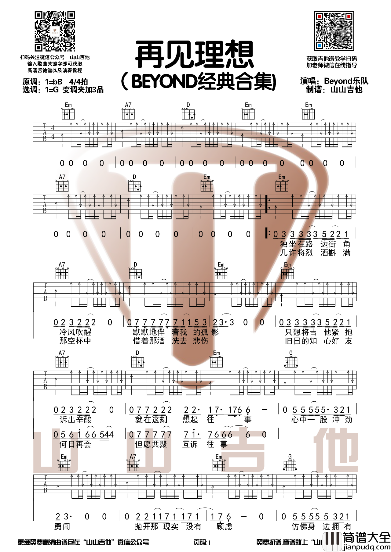 再见理想吉他谱_Beyond_G调编配版吉他六线谱