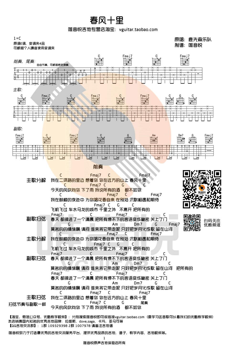 鹿先森乐队_春风十里_吉他谱_C调简单版