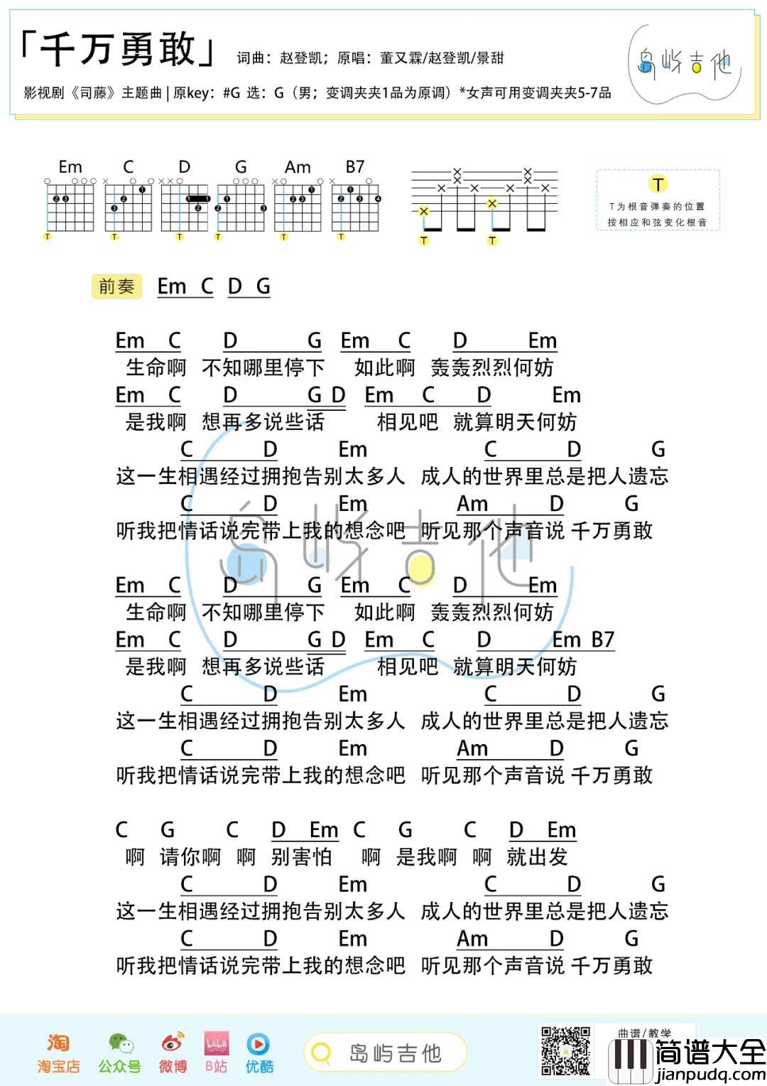 董又霖,赵登凯,景甜_千万勇敢_吉他谱(G调)_Guitar_Music_Score