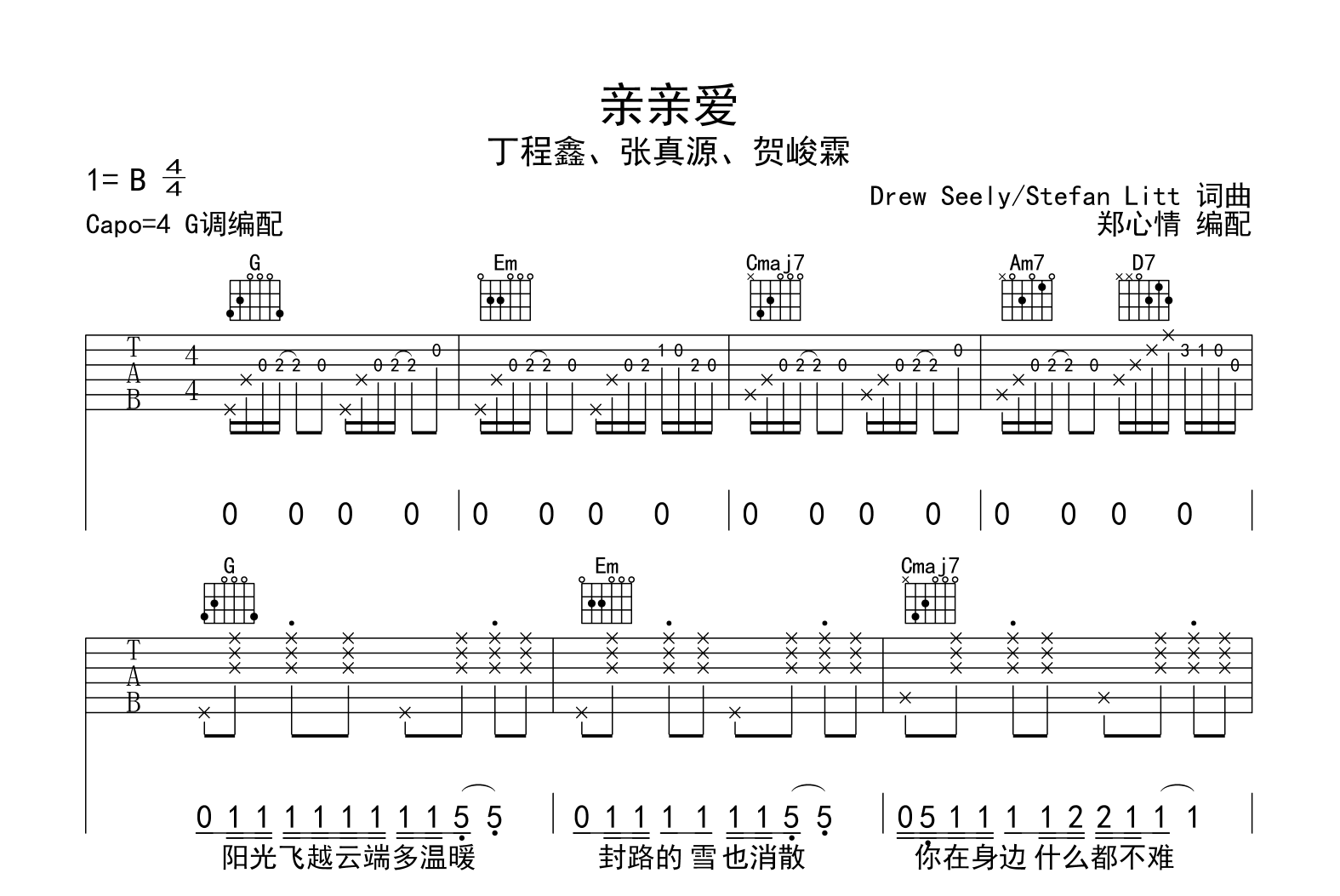 亲亲爱吉他谱_丁程鑫/张真源/贺峻霖_G调弹唱谱_示范音频