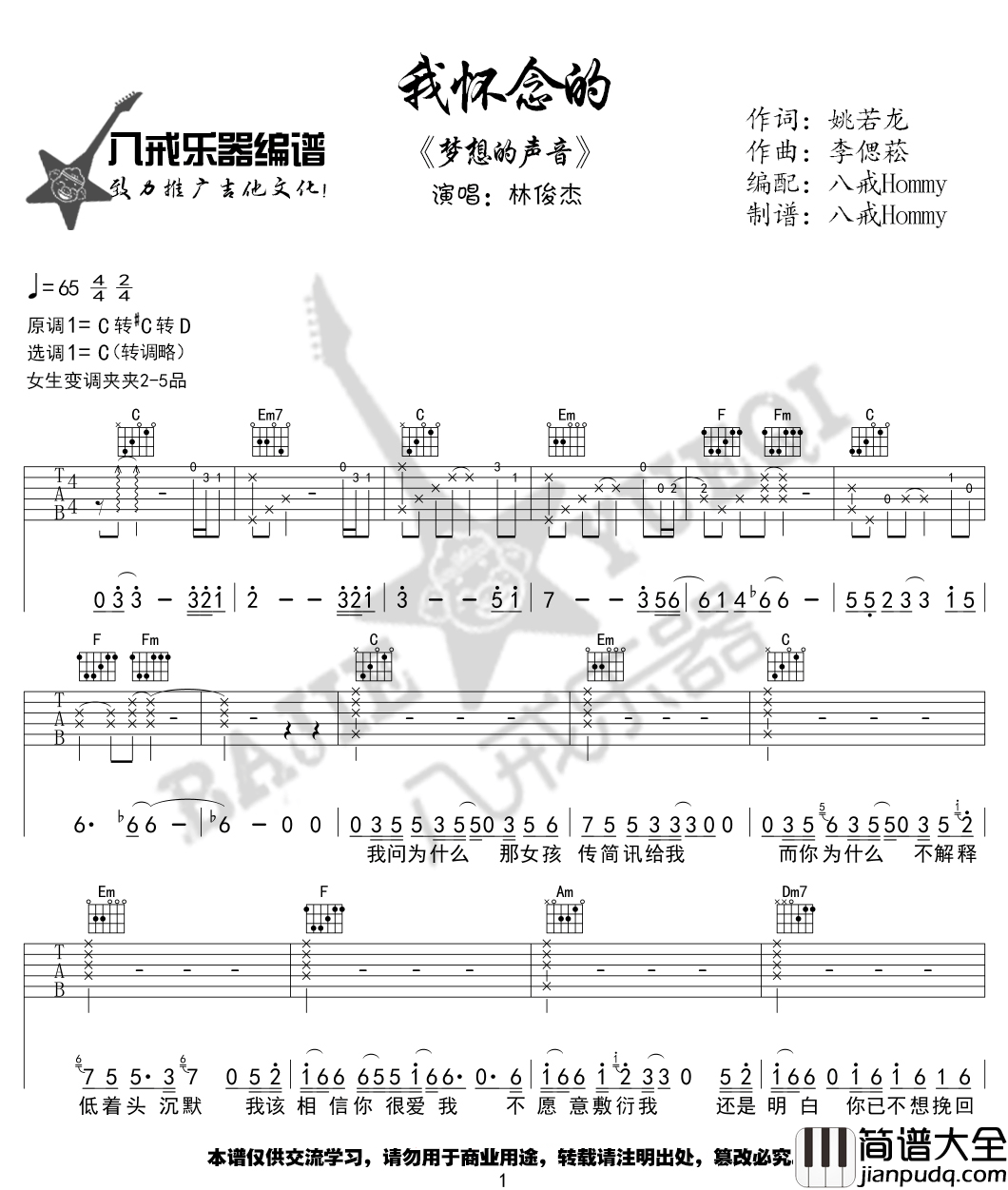 我怀念的吉他谱_林俊杰_C调原版编配