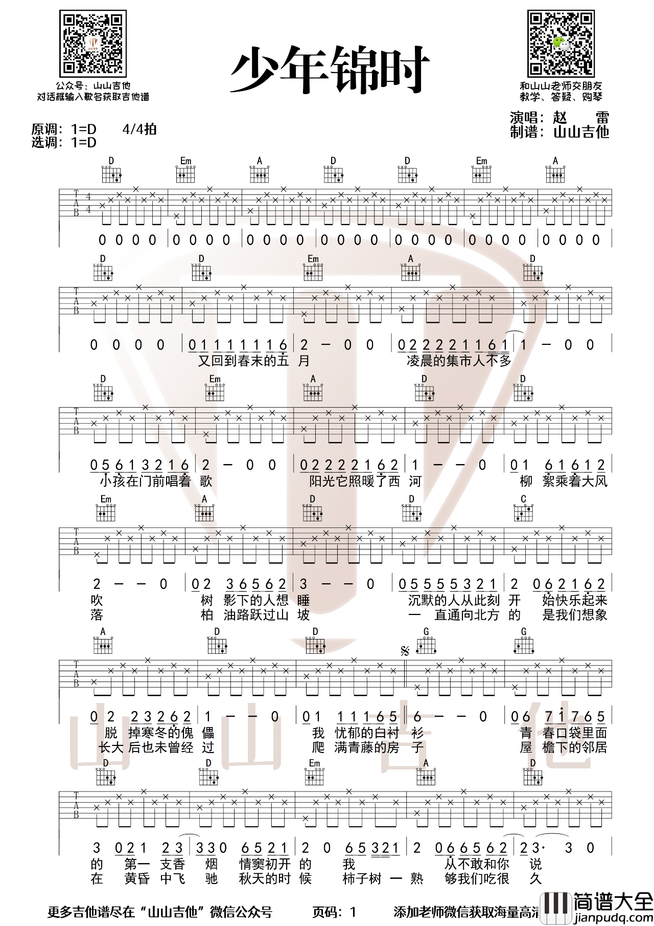 少年锦时吉他谱_赵雷_吉他弹唱教学视频原调版
