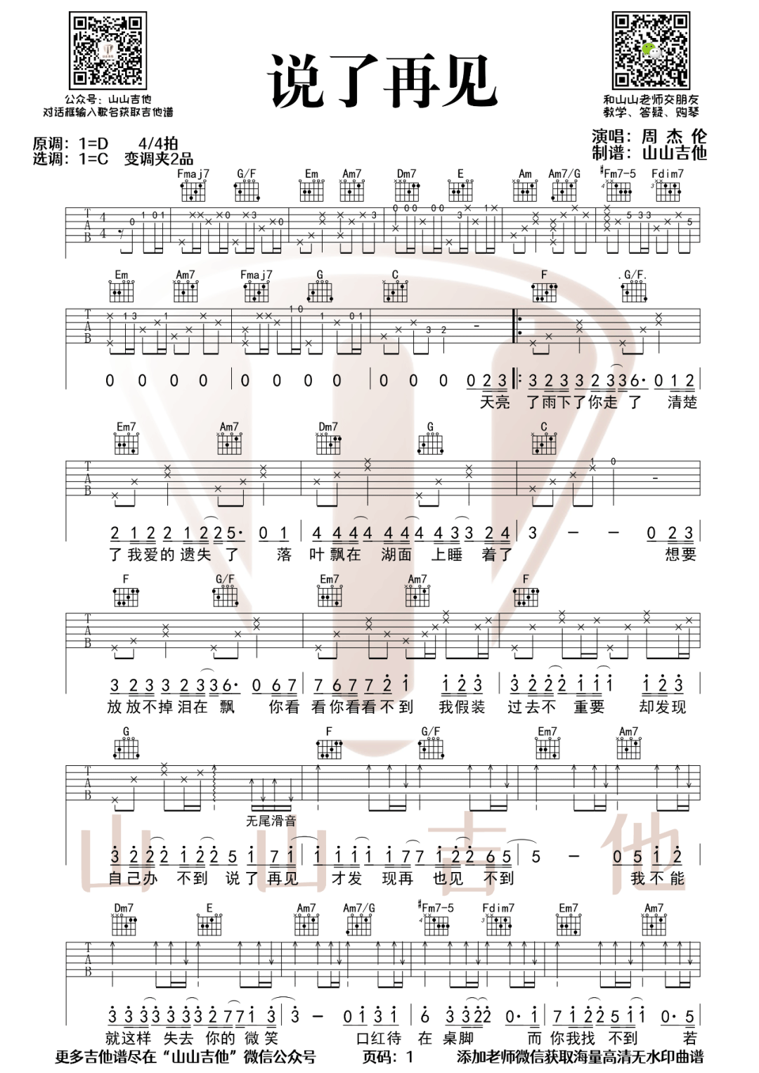 说了再见吉他谱_周杰伦_C调原版编配