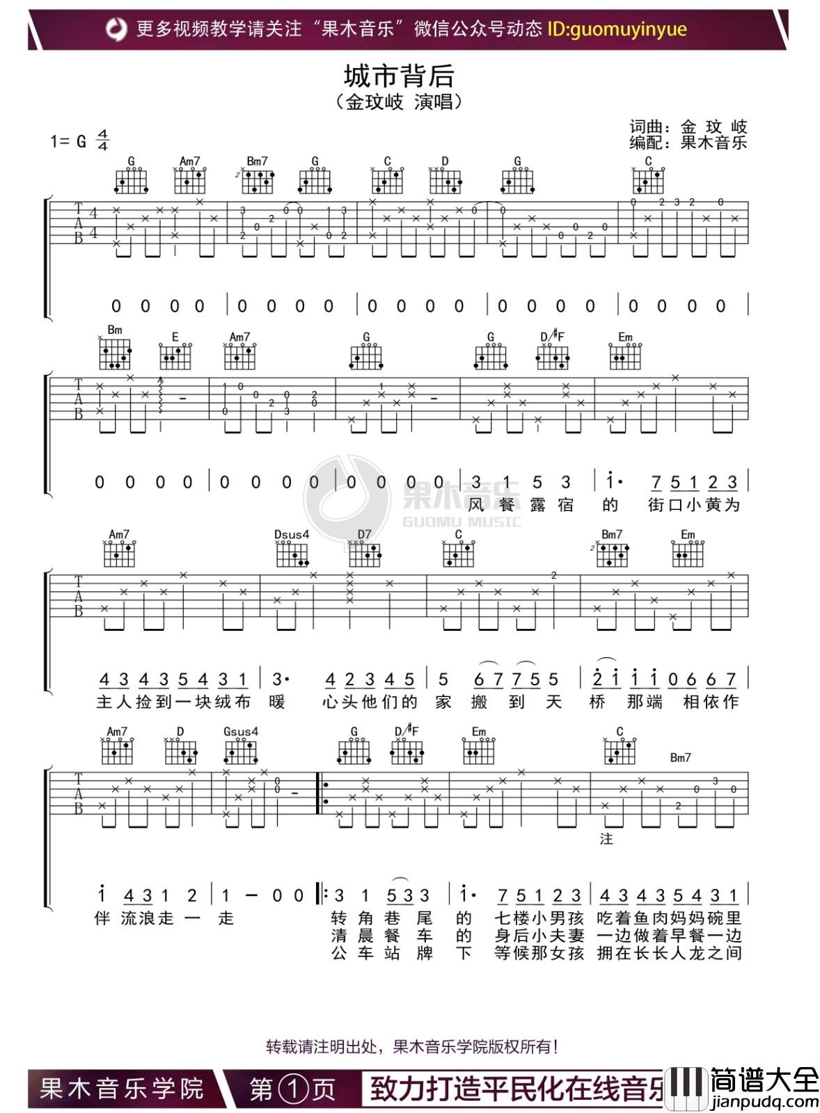 城市背后吉他谱_金玟岐_G调版吉他弹唱谱