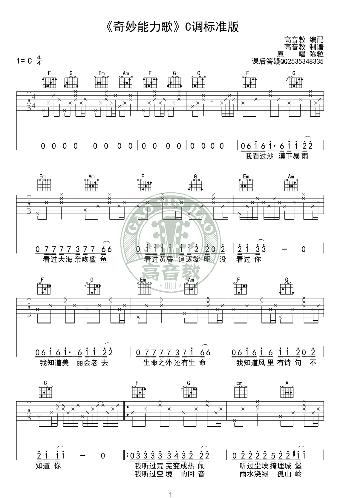 奇妙能力歌吉他谱_陈粒_C调标准版