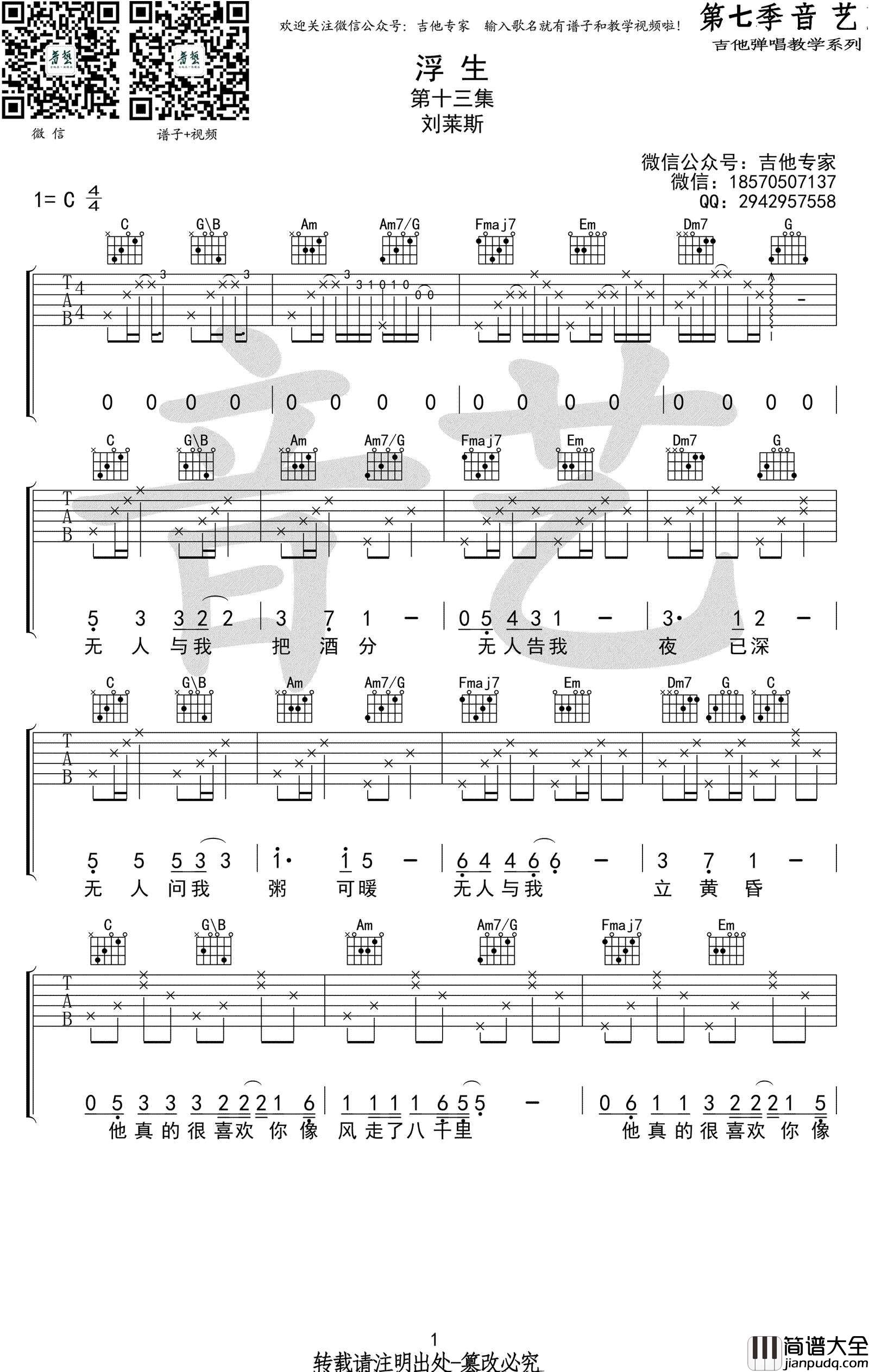 浮生吉他谱_刘莱斯_C调指法原版编配