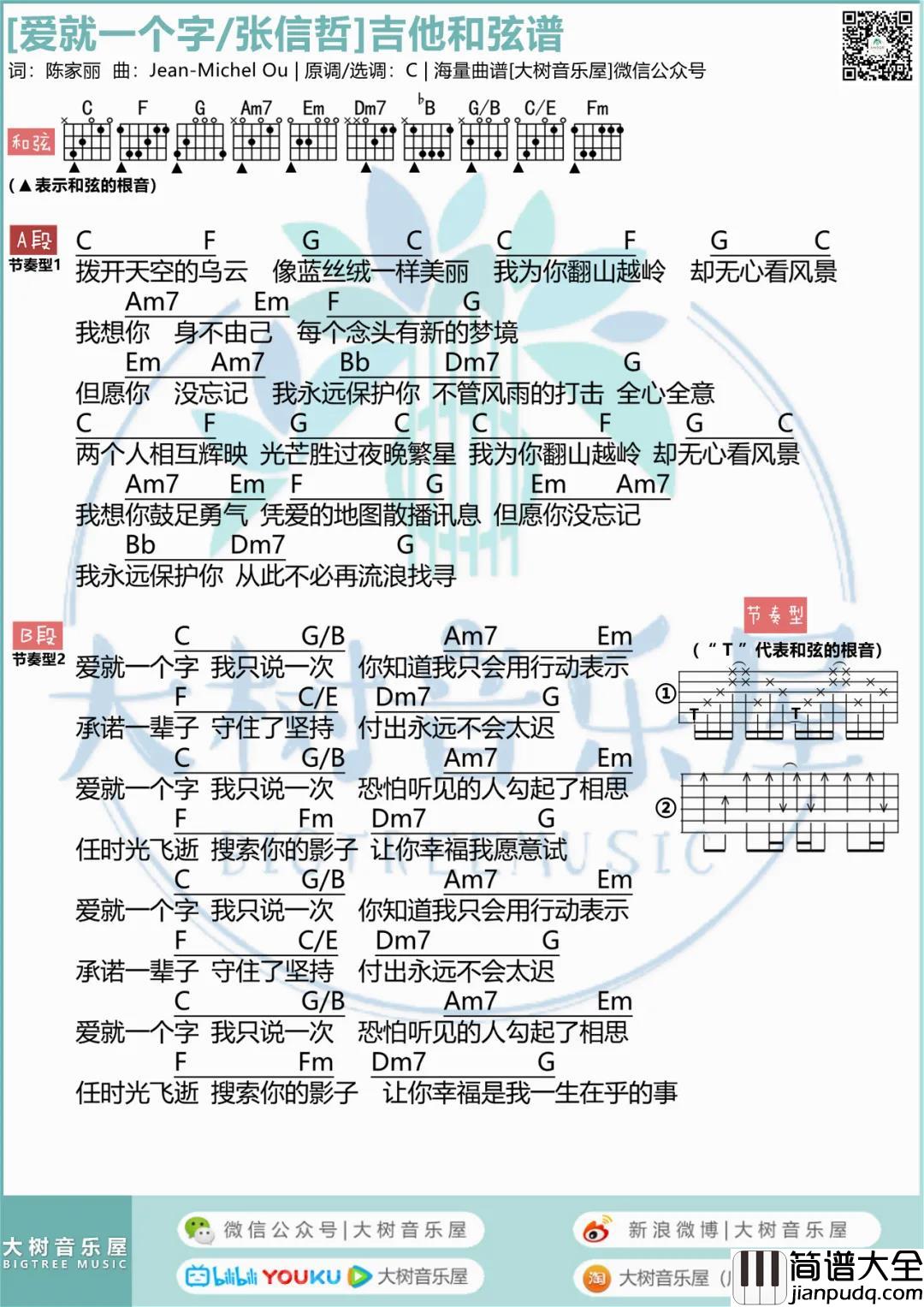 张信哲_爱就一个字_吉他谱(C调)_Guitar_Music_Score