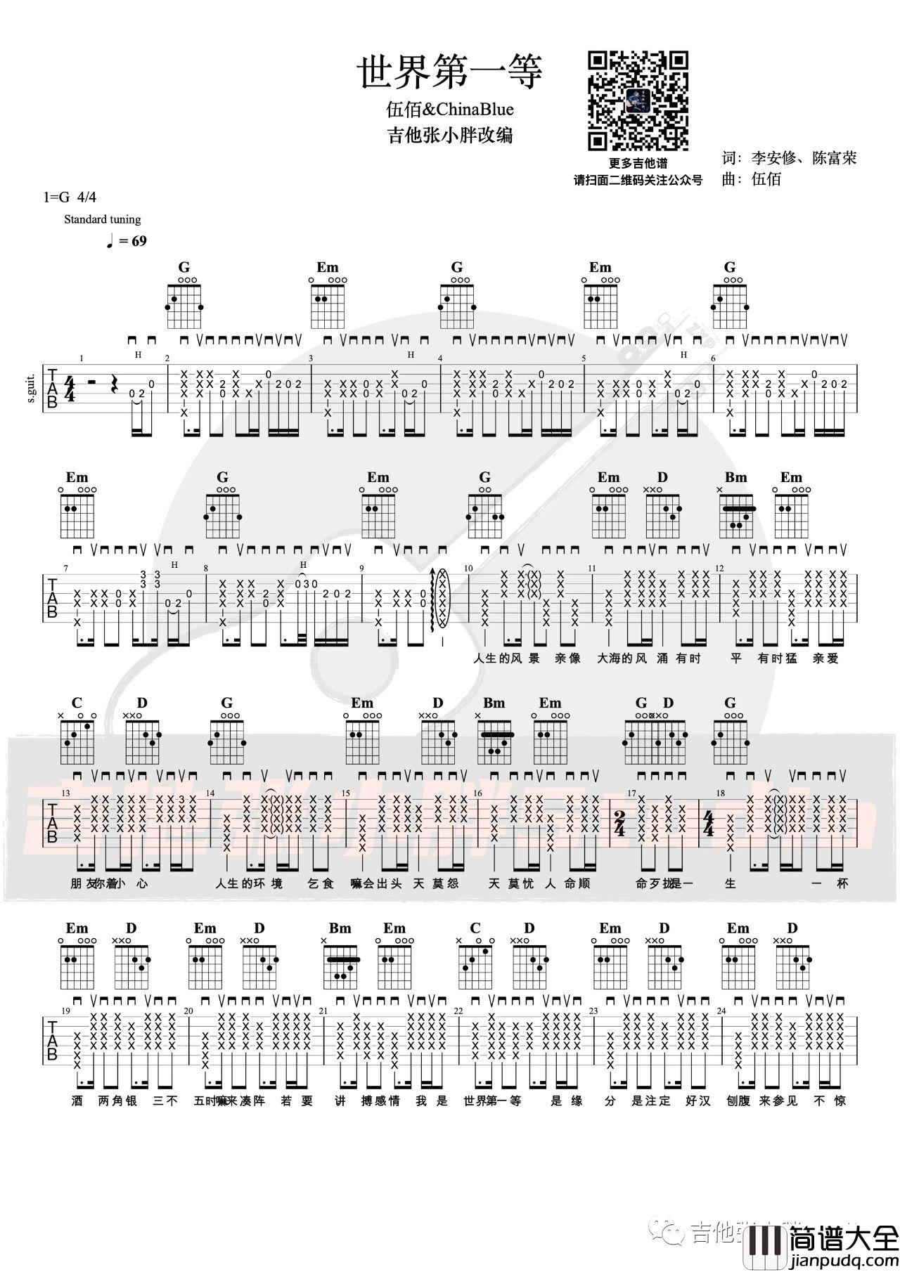 世界第一等吉他谱_伍佰_G调精编吉他谱附演示视频