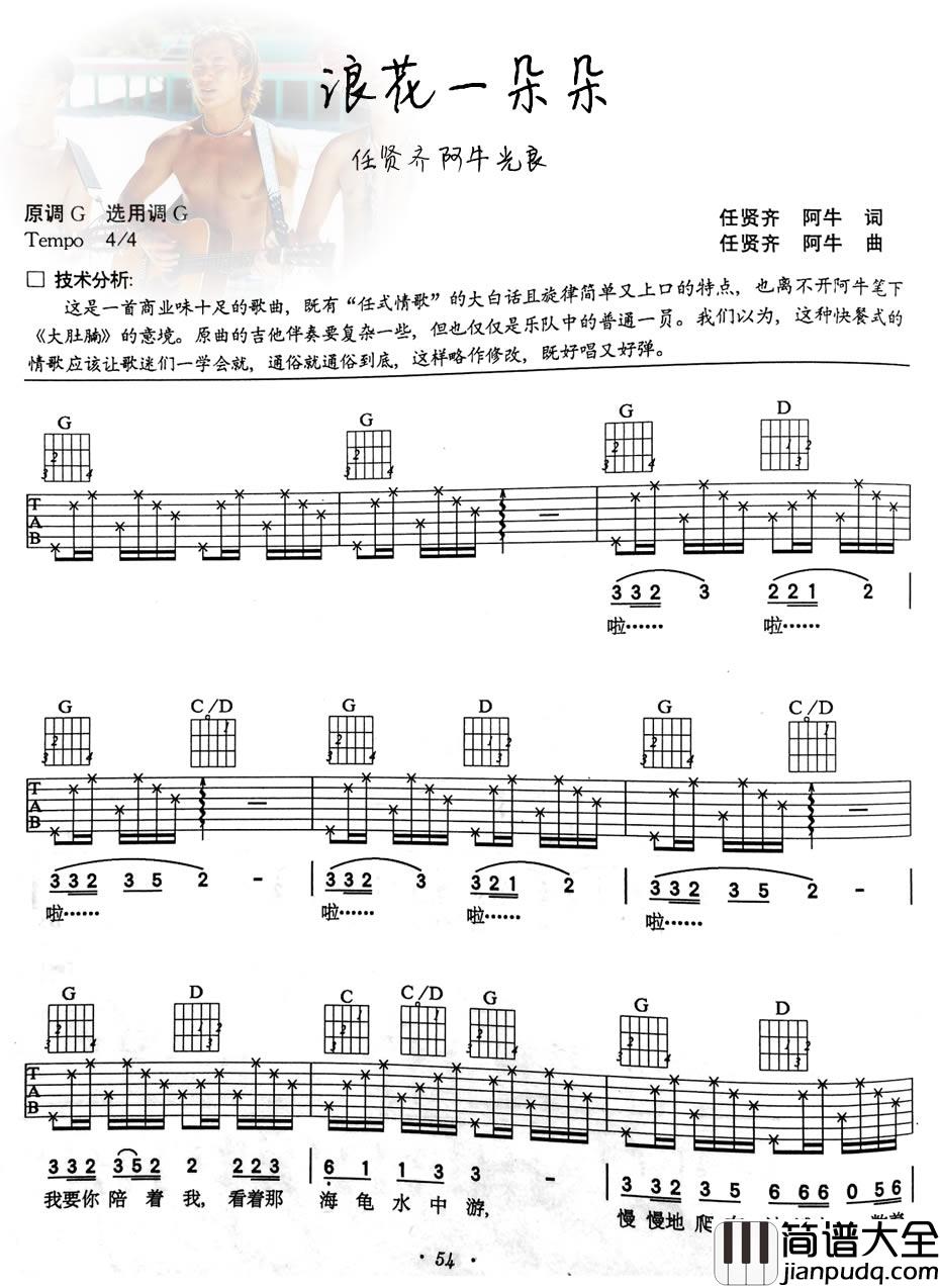 浪花一朵朵_任贤齐阿牛光良_六线谱图片高清版_吉他谱_群星_吉他图片谱_高清