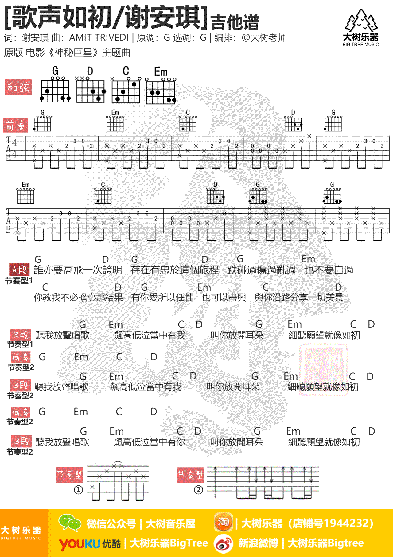 歌声如初吉他谱_谢安琪_神秘巨星_主题曲_G调弹唱谱