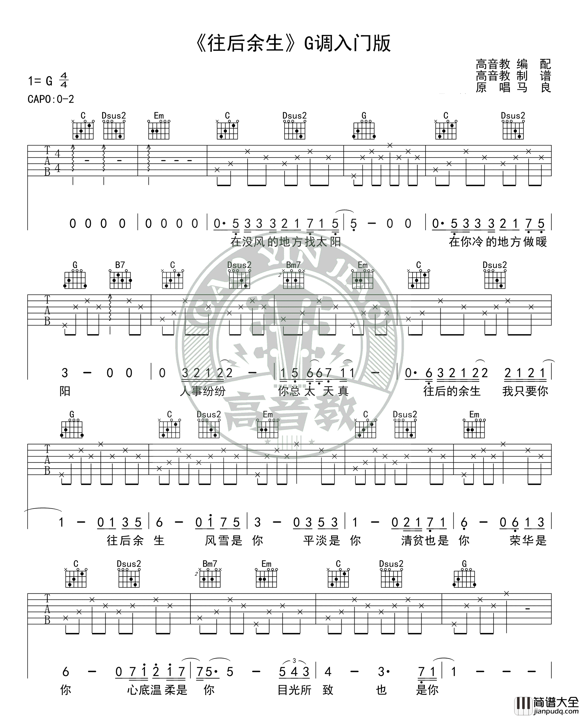 往后余生_G调入门版_马良_图片谱完整版_吉他谱_马良、孙茜茹_吉他图片谱_高清