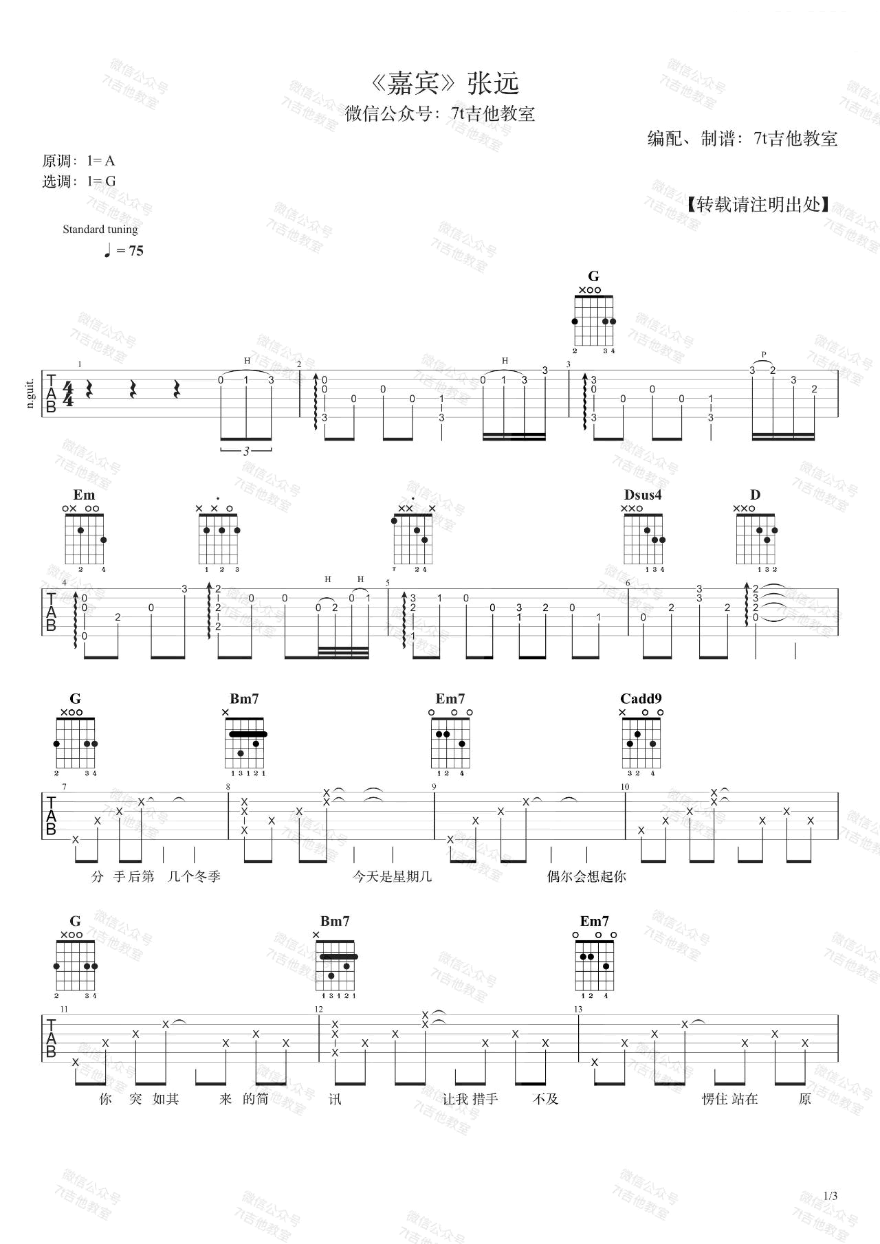 嘉宾吉他谱_张远_G调原版编配