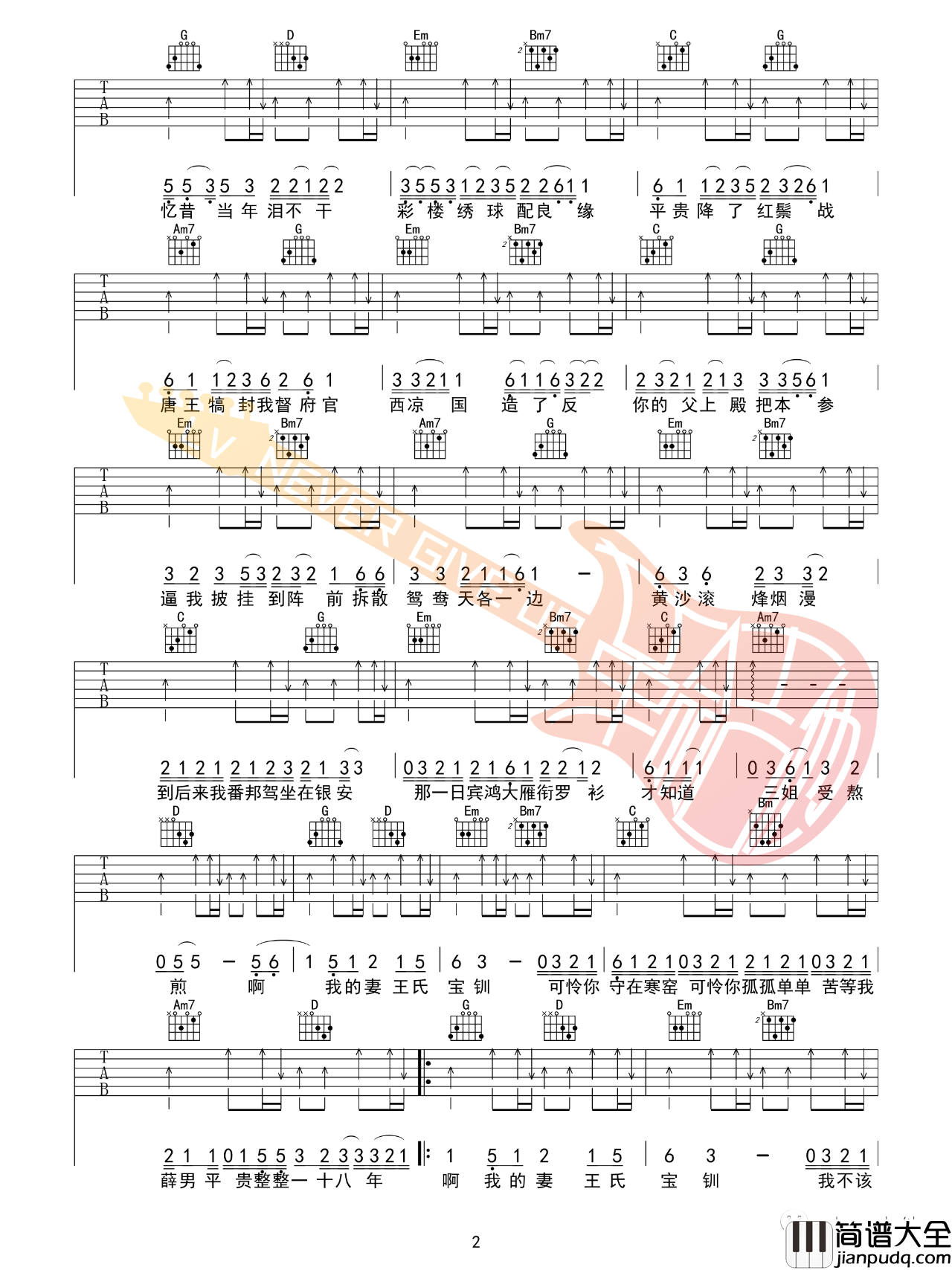 武家坡2021吉他谱_龙猛寺宽度_G调版弹唱视频教程