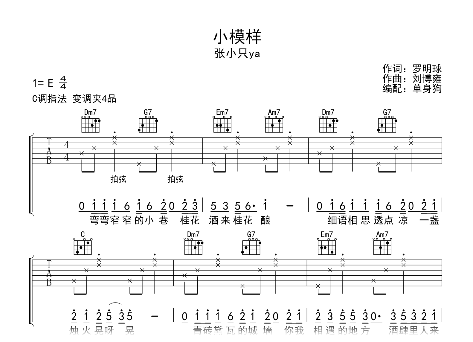 小模样吉他谱_张小只ya_C调弹唱六线谱