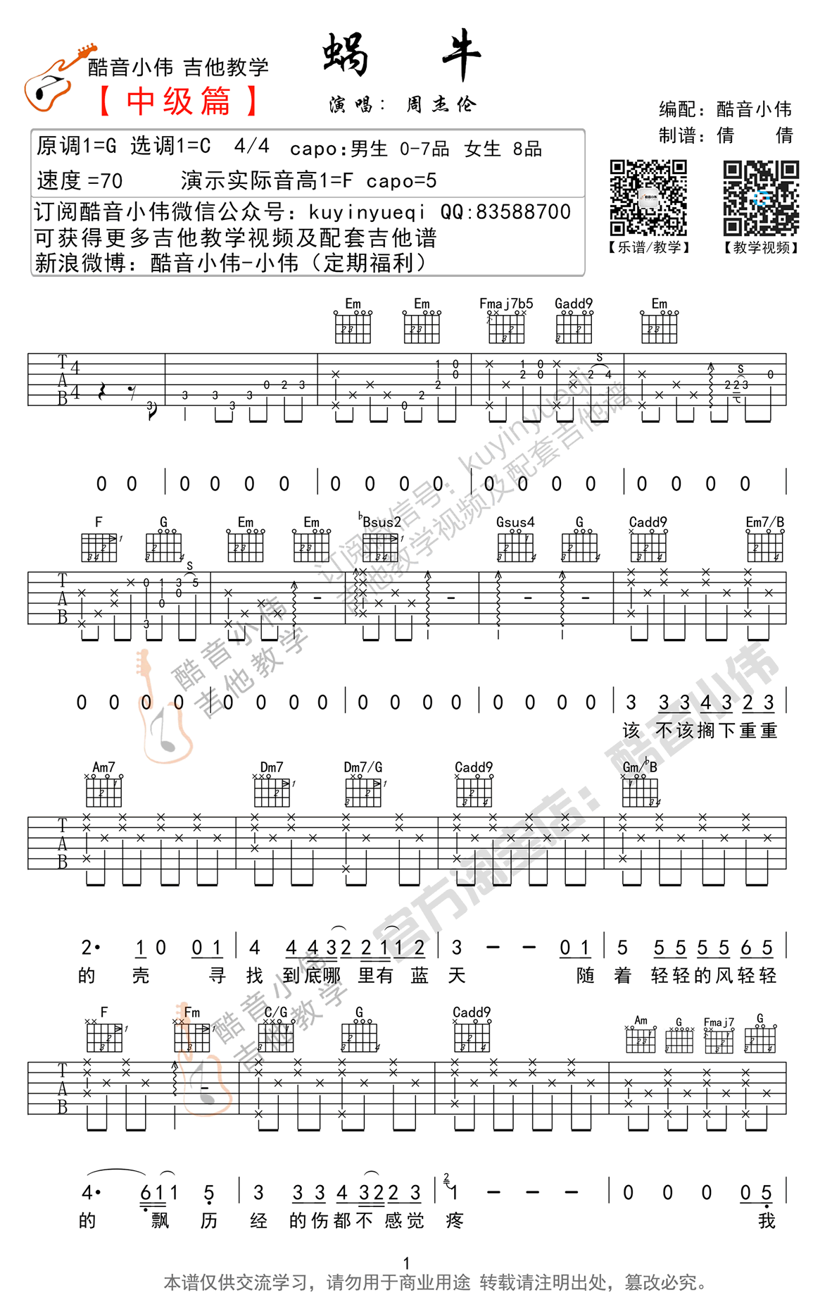 蜗牛吉他谱_周杰伦_蜗牛吉他弹唱教学
