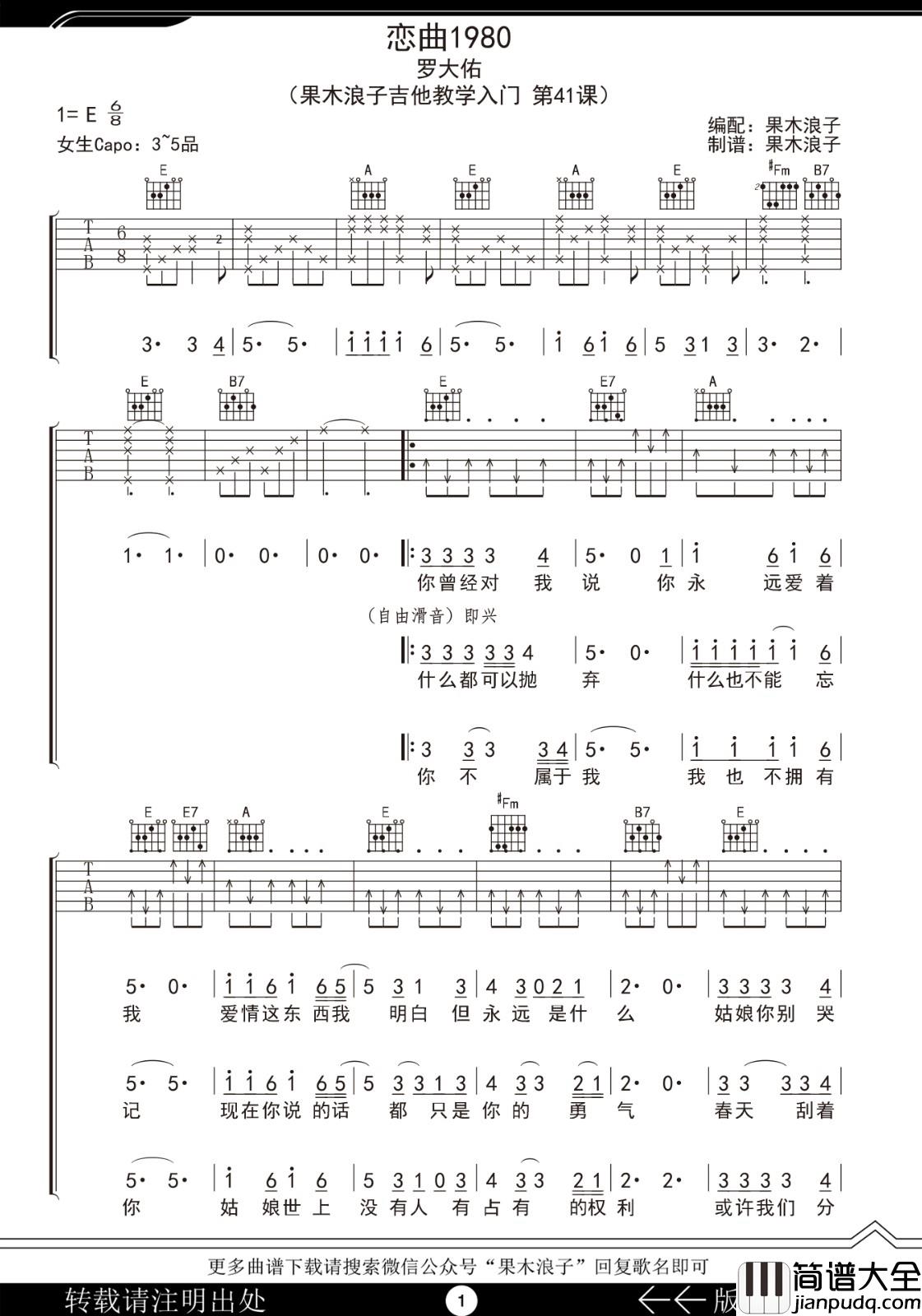 恋曲1980吉他谱_罗大佑_E调原版编配