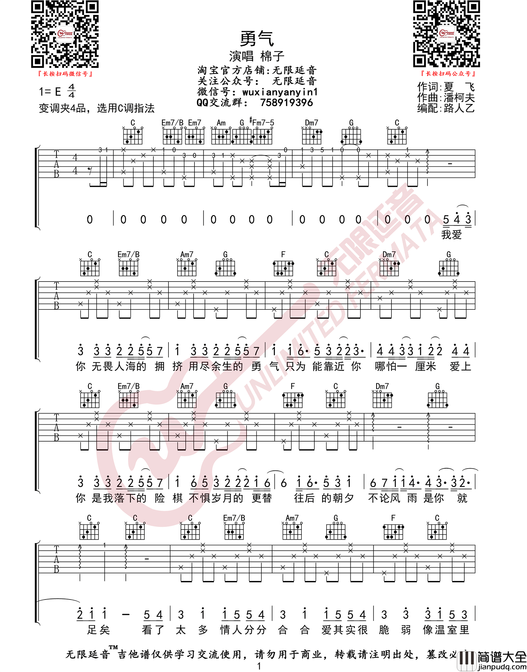 勇气吉他谱_棉子_C调指法原版编配