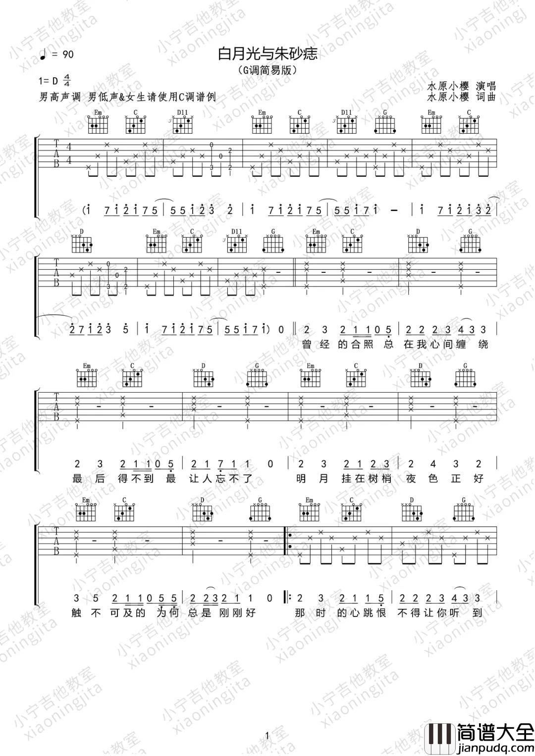 大籽_白月光与朱砂痣（多版本）_吉他谱(C调)_Guitar_Music_Score