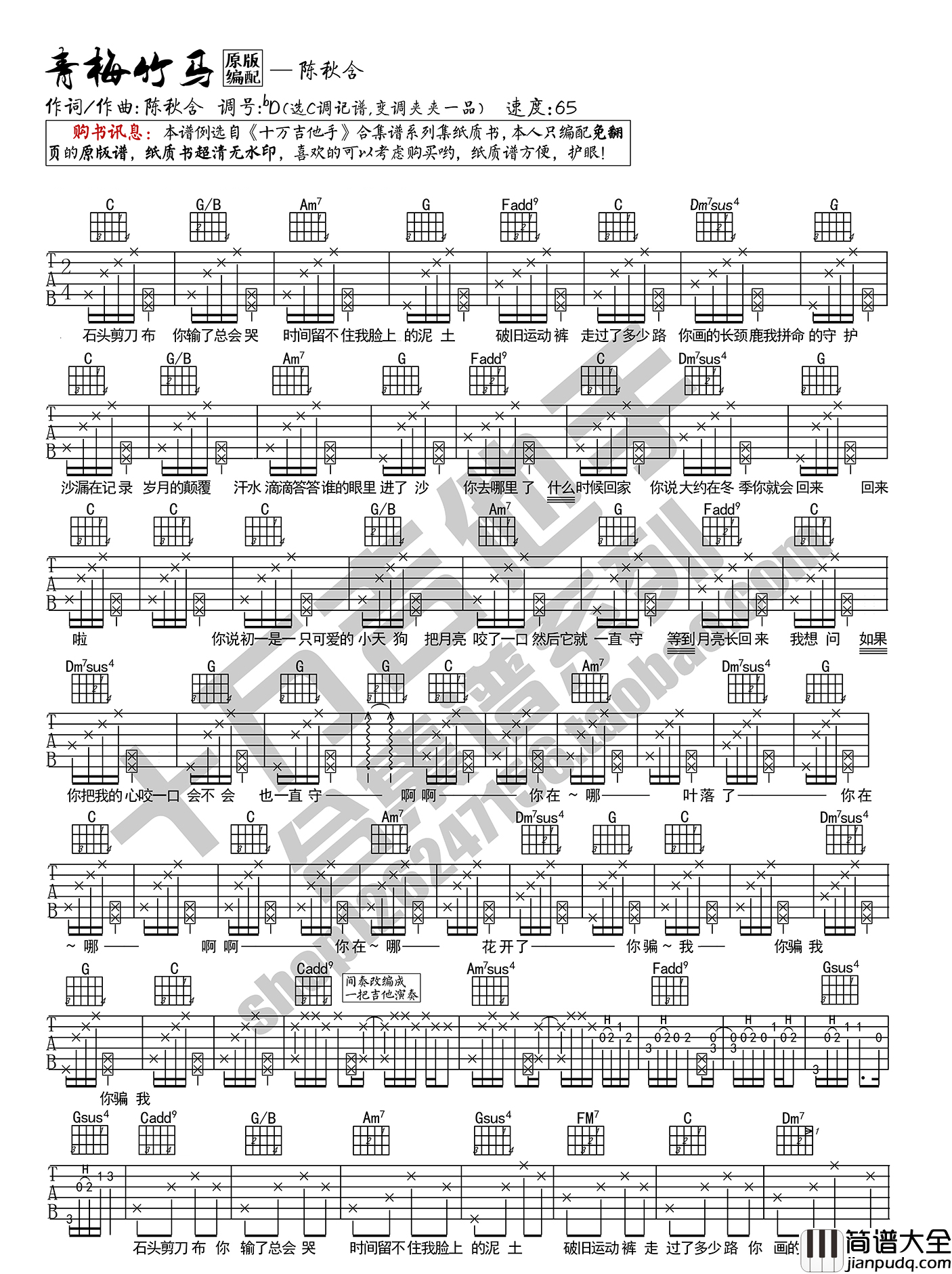 青梅竹马_陈秋含_图片谱完整版_吉他谱_陈秋含_吉他图片谱_高清