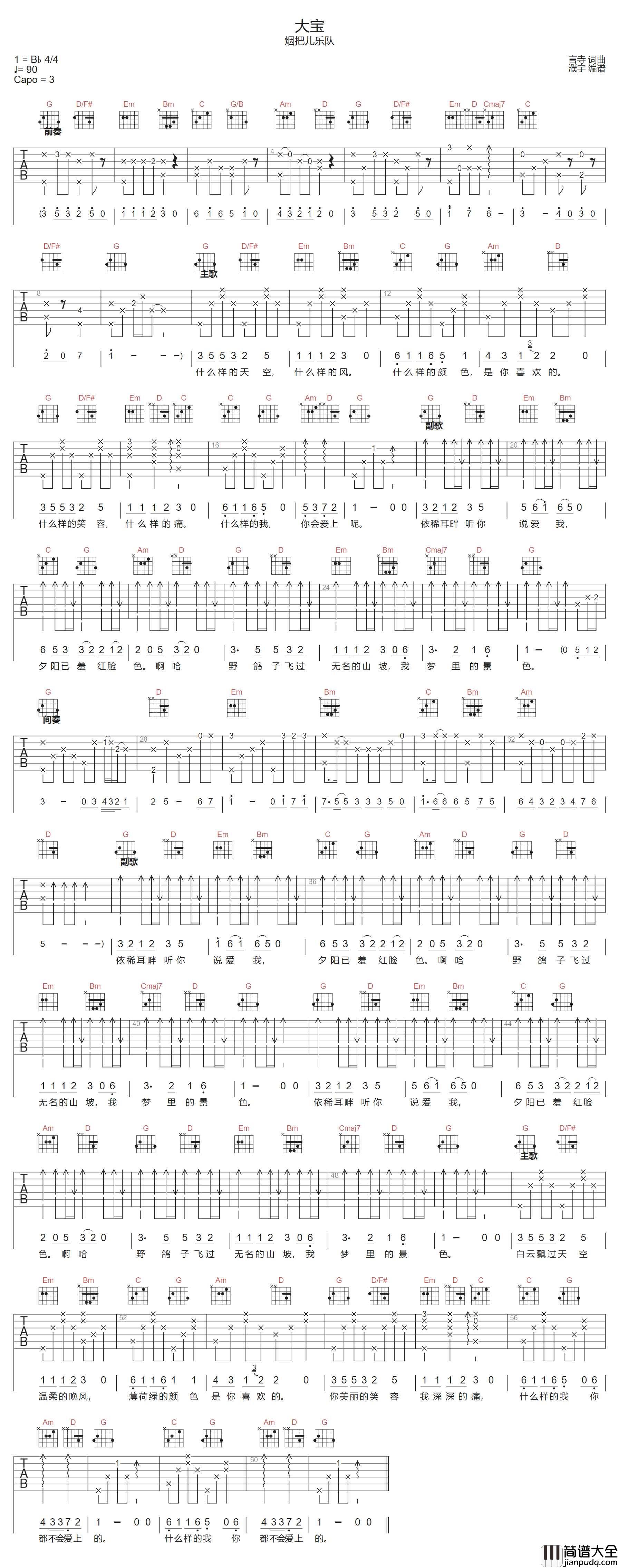 大宝吉他谱_烟把儿乐队_G调指法原版编配