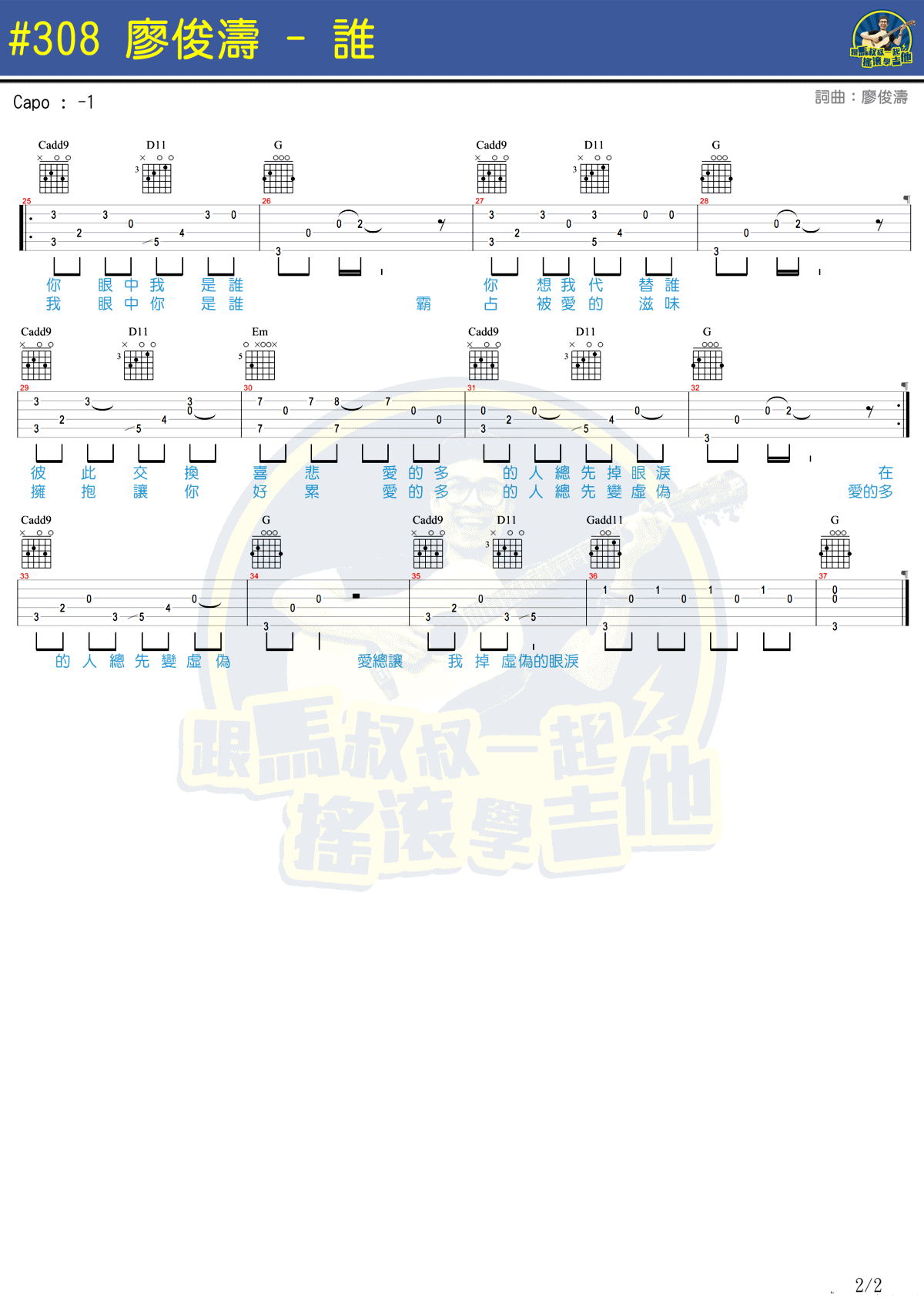 廖俊涛_谁_吉他谱_马叔叔_吉他教学视频