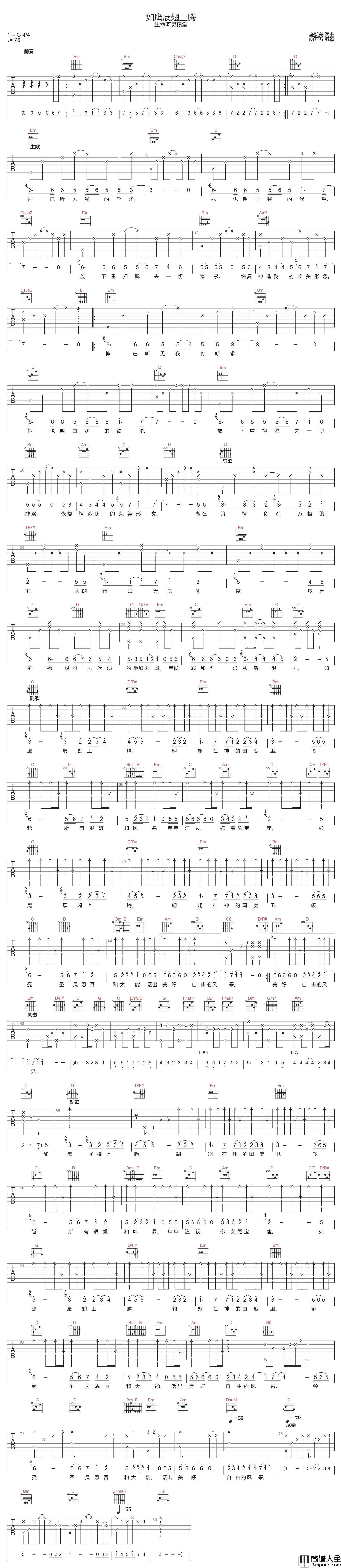 如鹰展翅上腾吉他谱_生命河灵粮堂_G调原版