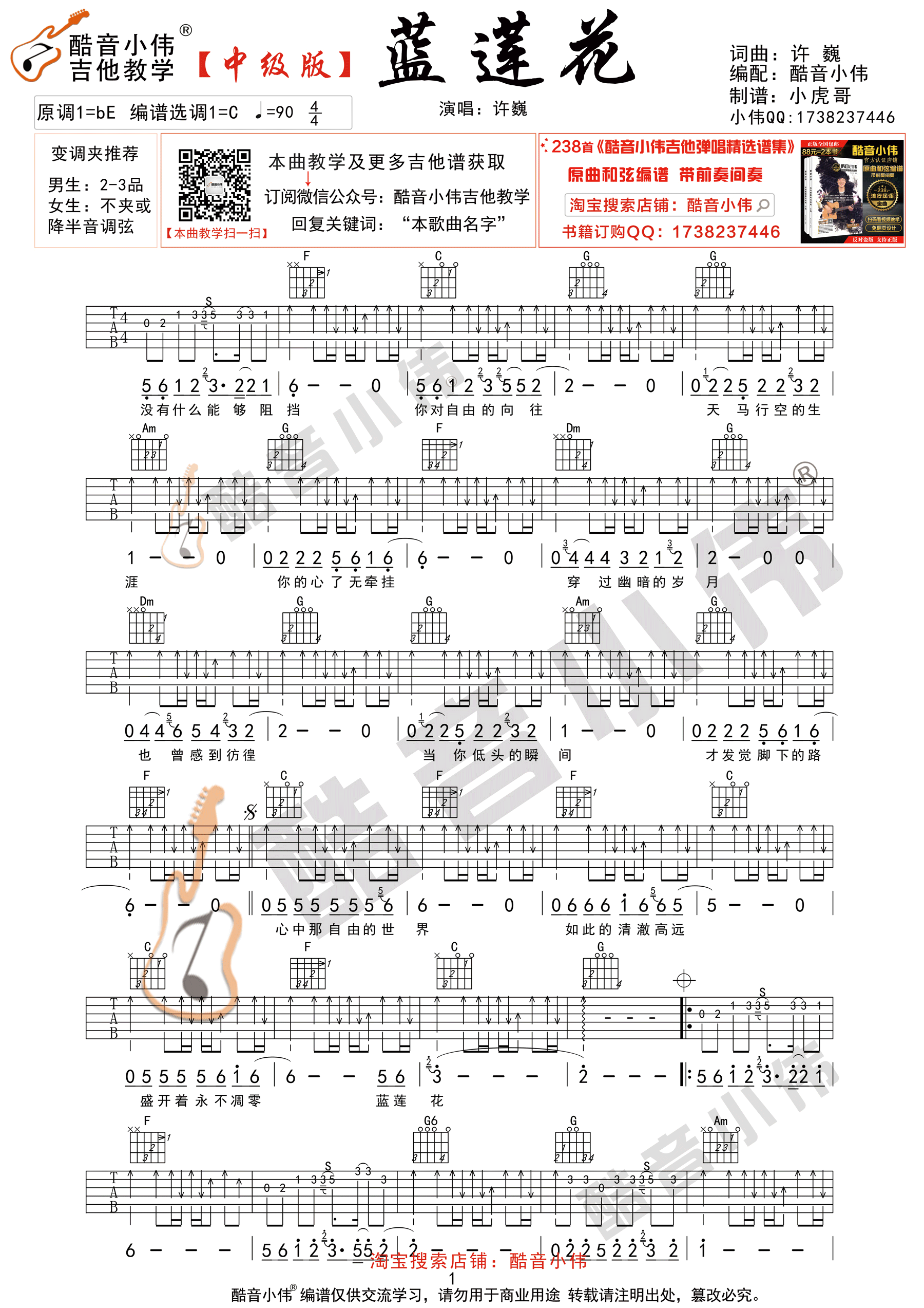 许巍_蓝莲花_吉他谱_六线谱_指弹谱_弹唱谱_中级版_教学视频