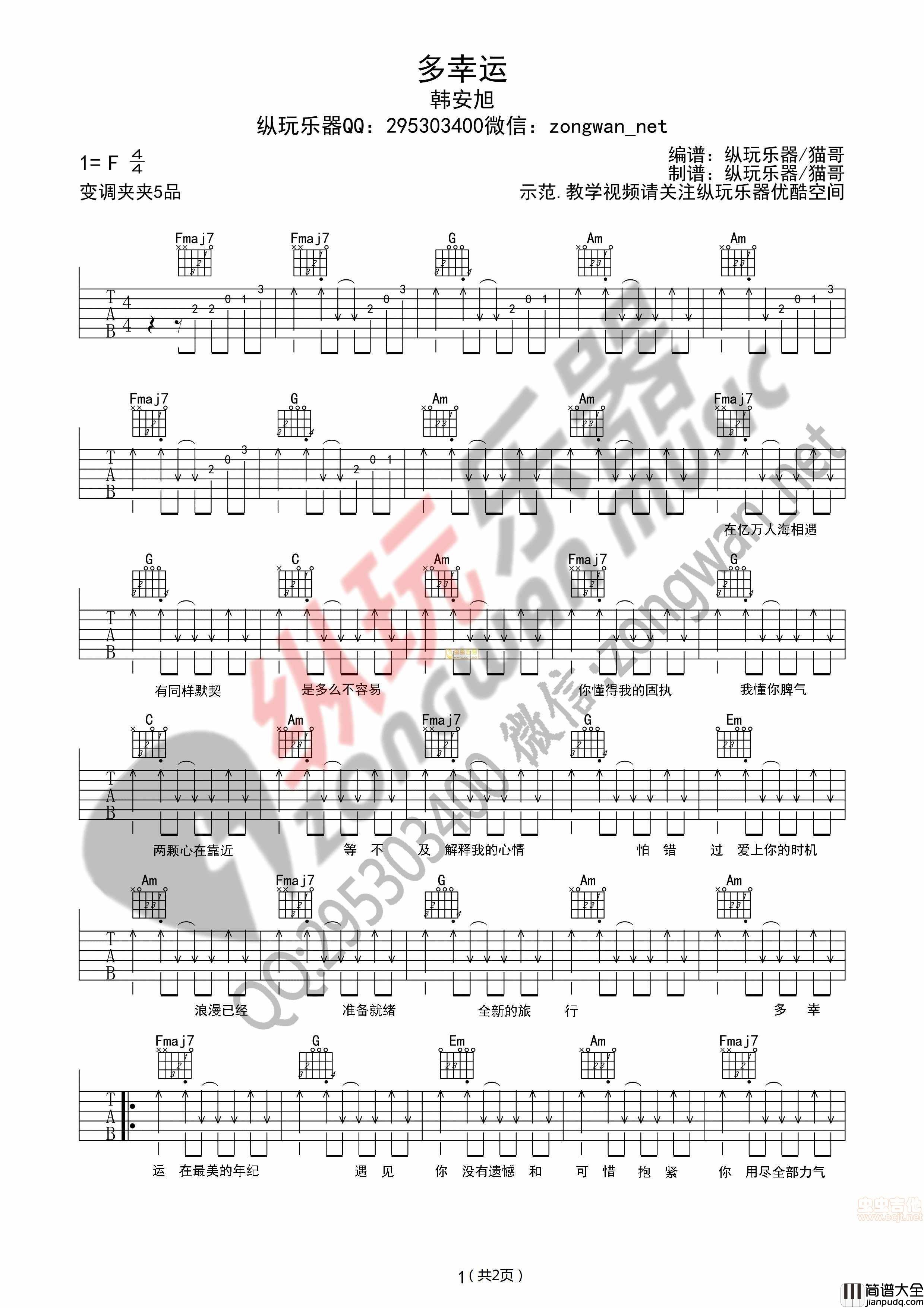 _多幸运_韩安旭（纵玩版）|吉他谱|图片谱|高清|韩安旭