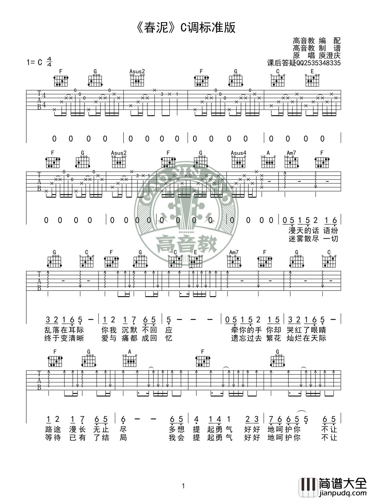 春泥吉他谱_庾澄庆_C调标准版吉他弹唱谱