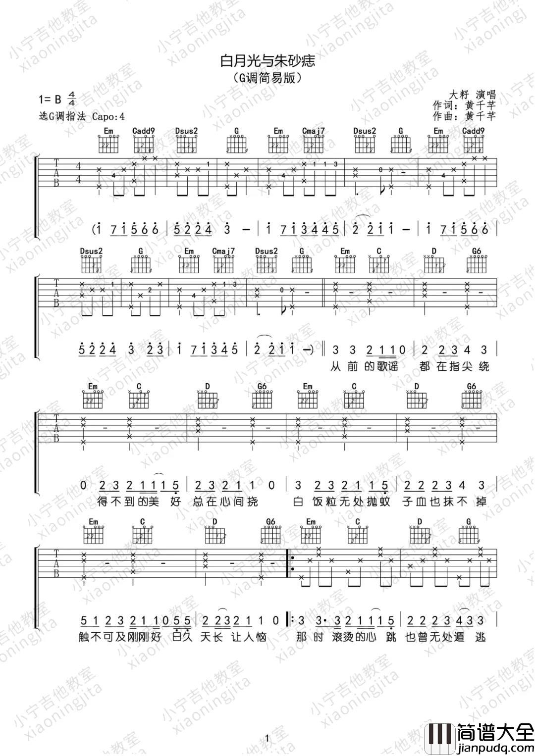 大籽_白月光与朱砂痣（多版本）_吉他谱(C调)_Guitar_Music_Score