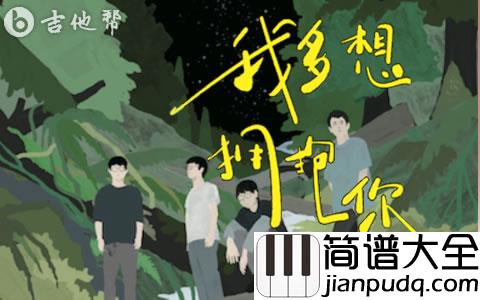 我多想拥抱你吉他谱_黑屋乐队_C调弹唱谱_完整版