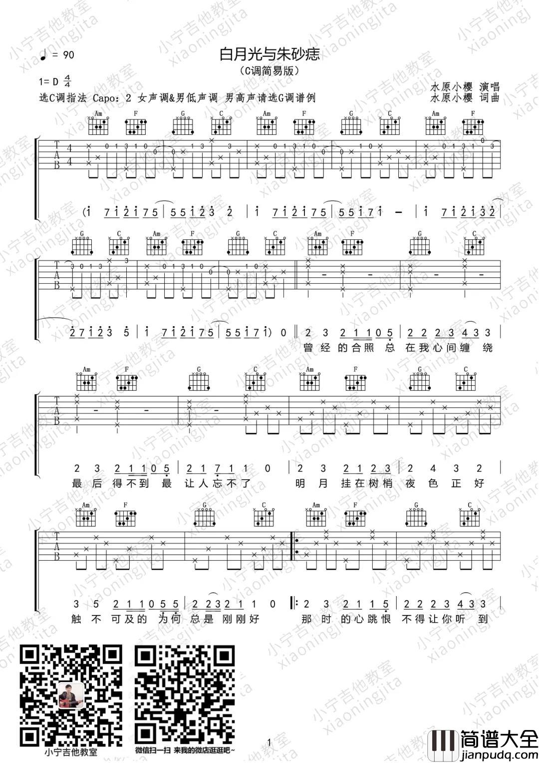 大籽_白月光与朱砂痣（多版本）_吉他谱(C调)_Guitar_Music_Score