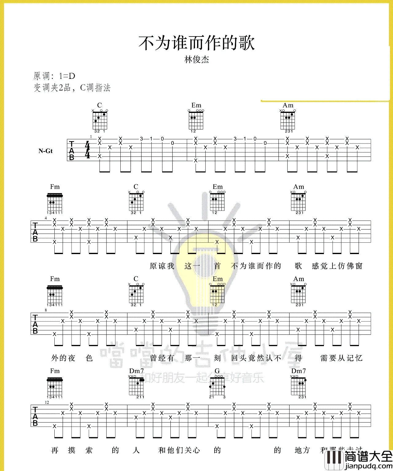 不为谁而作的歌_林俊杰_C调指法高清版_吉他谱_林俊杰_吉他图片谱_高清