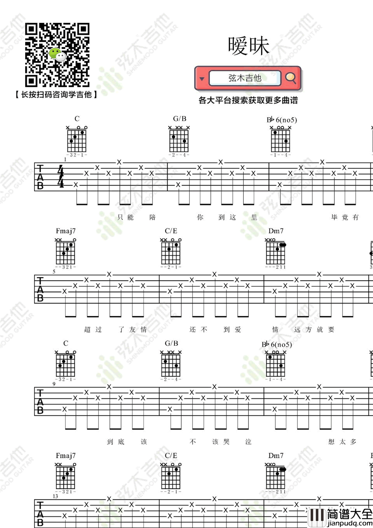 暧昧吉他谱_杨丞琳_C调指法_简单弹唱谱