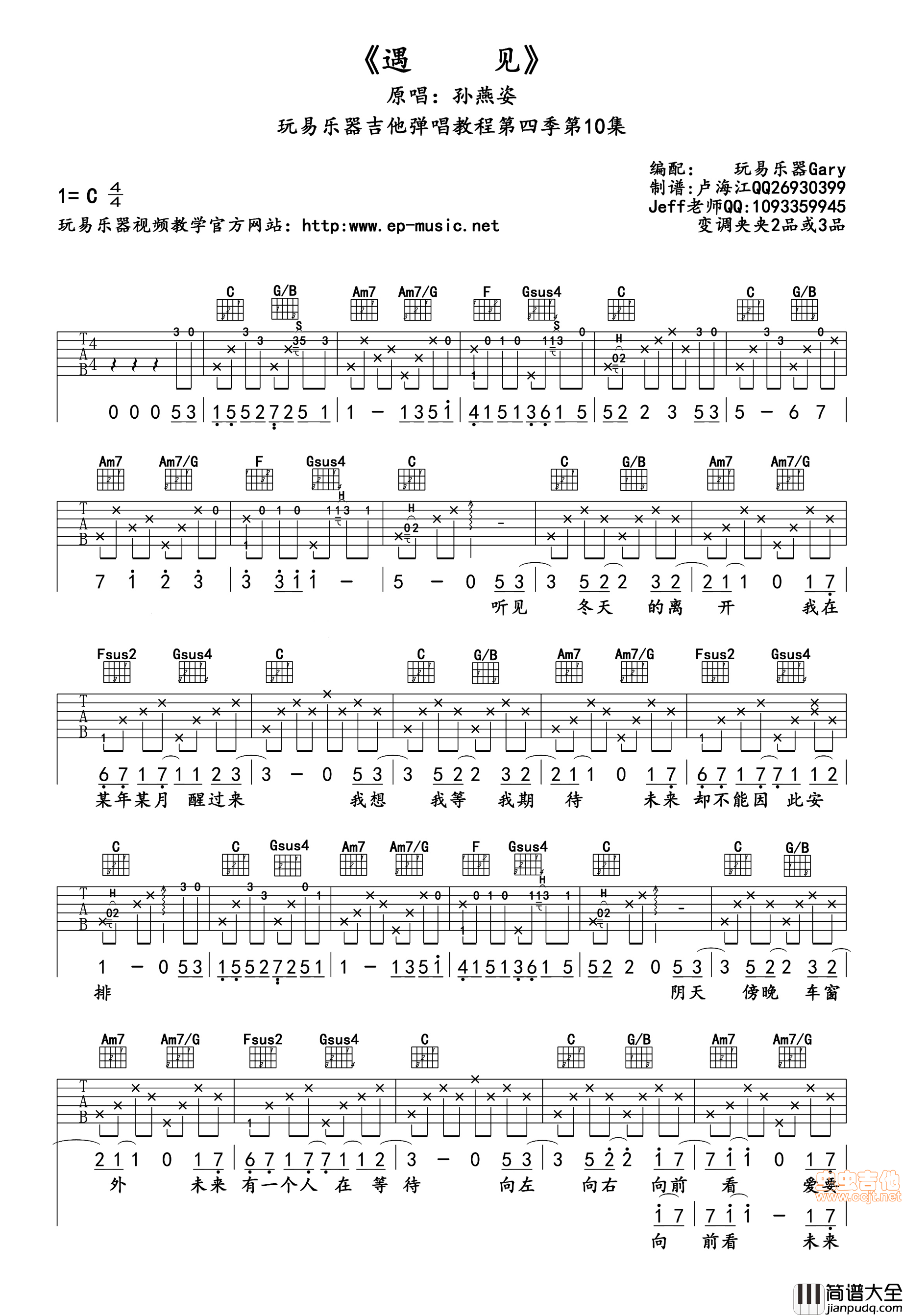 遇见（完美版）|孙燕姿|吉他谱|图片谱|高清|孙燕姿