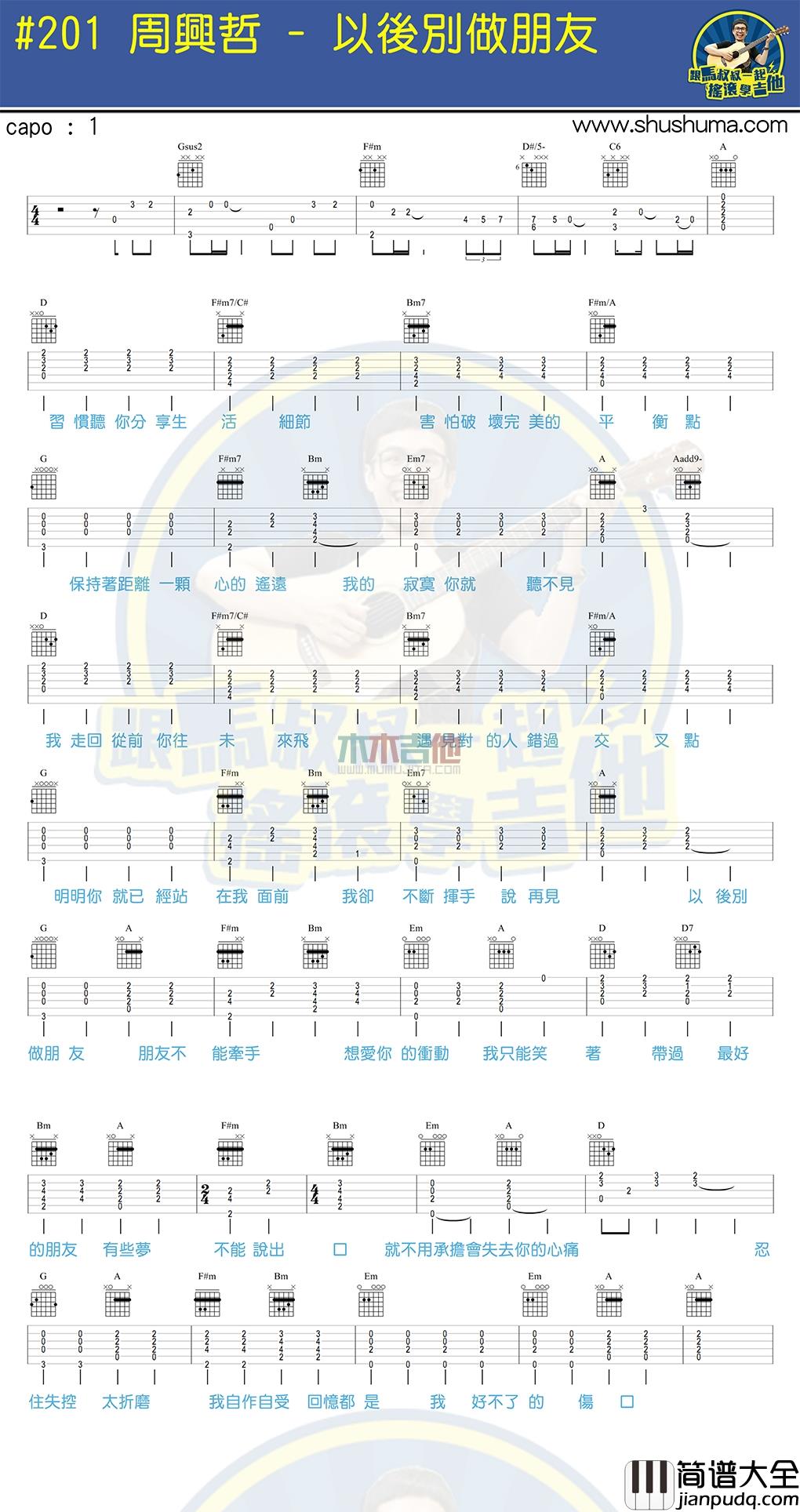 周兴哲_以后别做朋友_吉他谱_Guitar_Music_Score