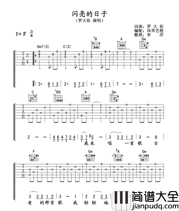 闪亮的日子_罗大佑_图片谱标准_吉他谱_刘文正_吉他图片谱_高清