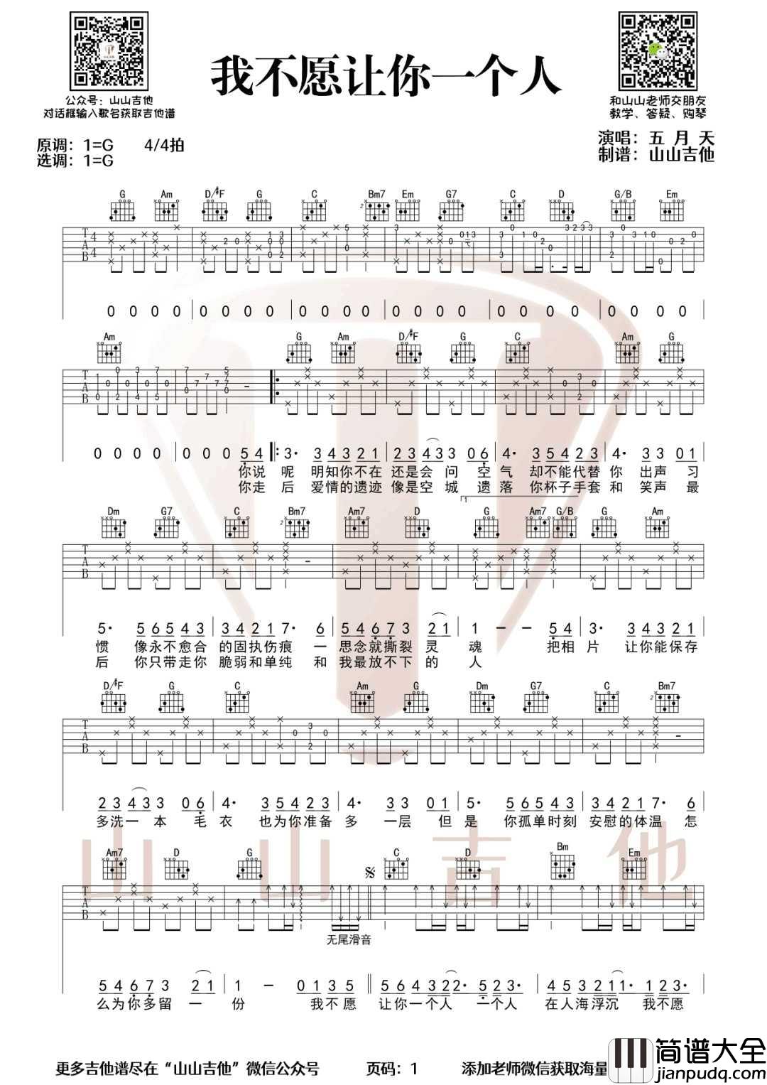 我不愿让你一个人吉他谱_五月天_G调指法