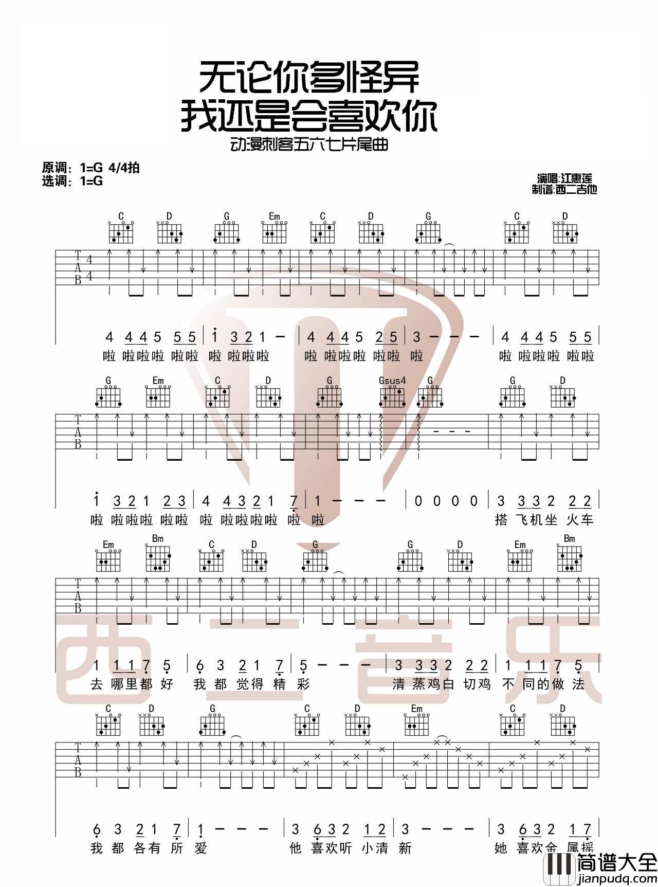 无论你多怪异我还是会喜欢你_周子琰__刺客伍六七_片尾曲_吉他谱_江惠莲_吉他图片谱_高清