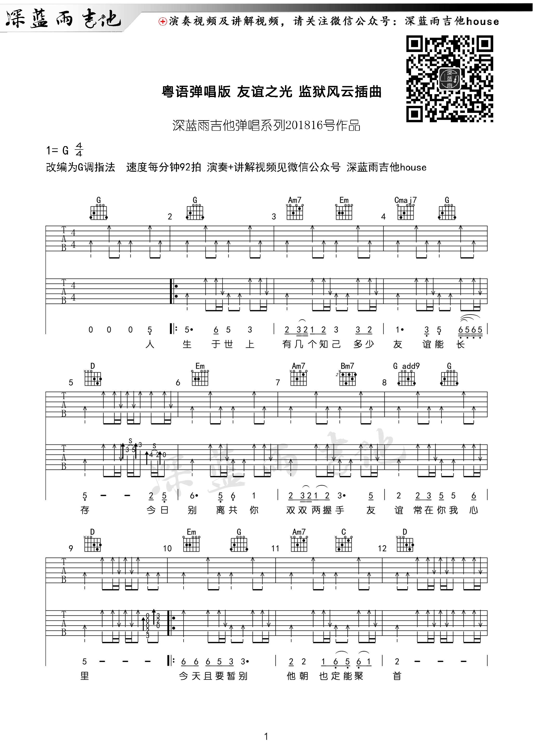 友谊之光吉他谱_经典粤语歌曲_G调指法编配版吉他弹唱谱