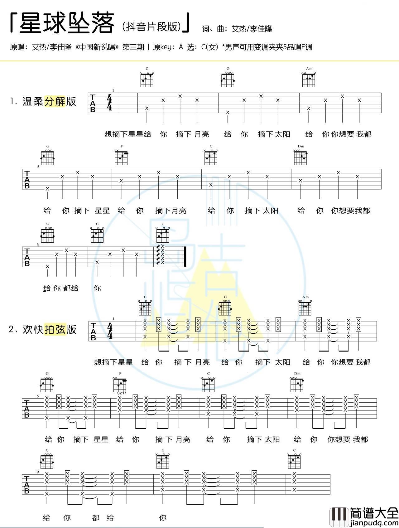 星球坠落_艾热李佳隆_抖音片段版_吉他谱_JelloRio李佳隆、艾热_吉他图片谱_高清