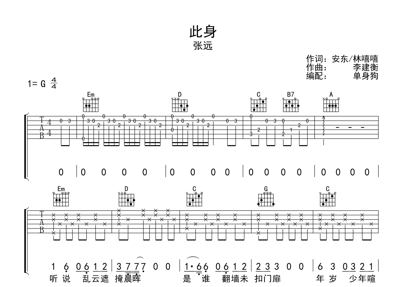 此身吉他谱_张远_G调弹唱谱_王者荣耀赵怀真英雄