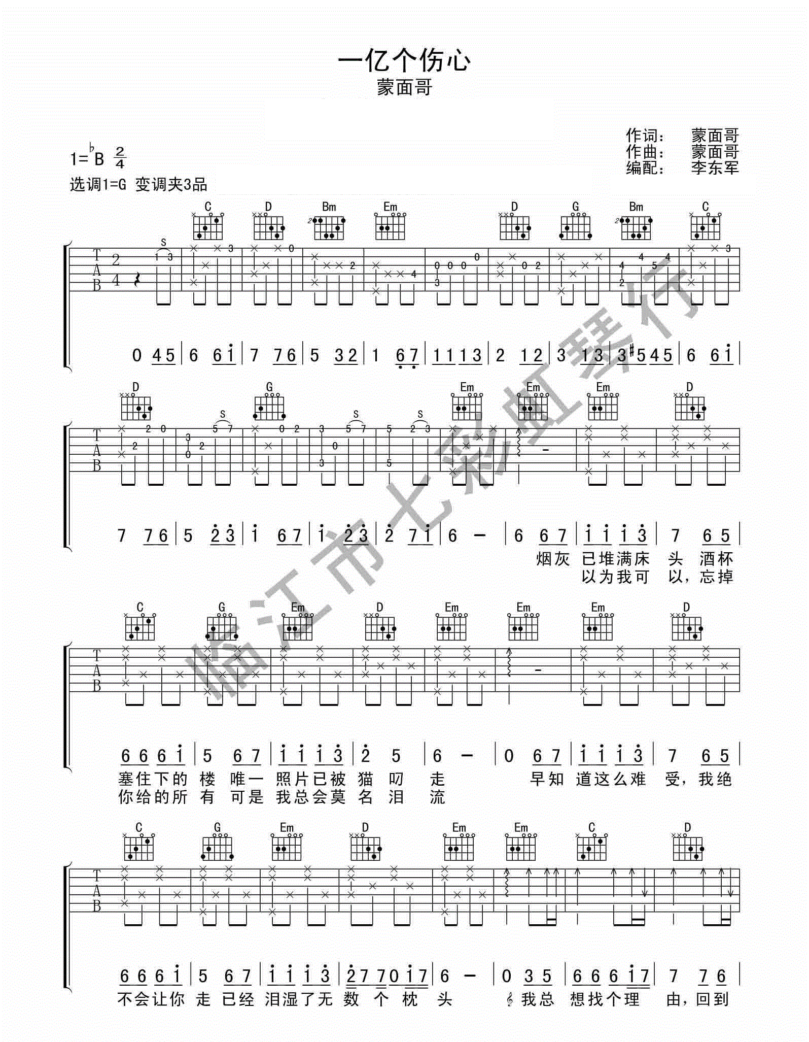 一亿个伤心_蒙面哥_G调六线谱高清版_吉他谱_蒙面哥_吉他图片谱_高清